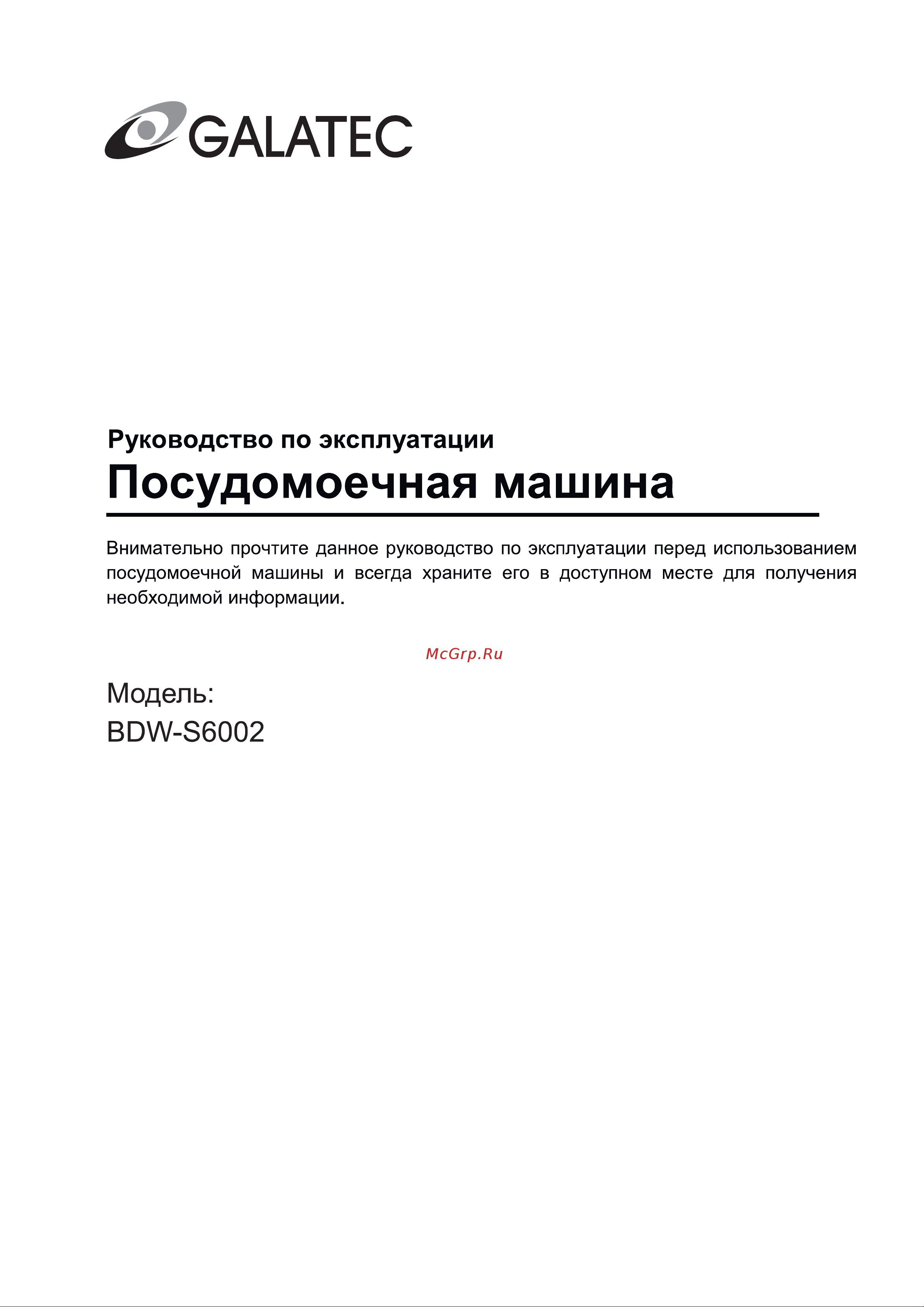 Galatec BDW-S6002 Инструкция по эксплуатации онлайн