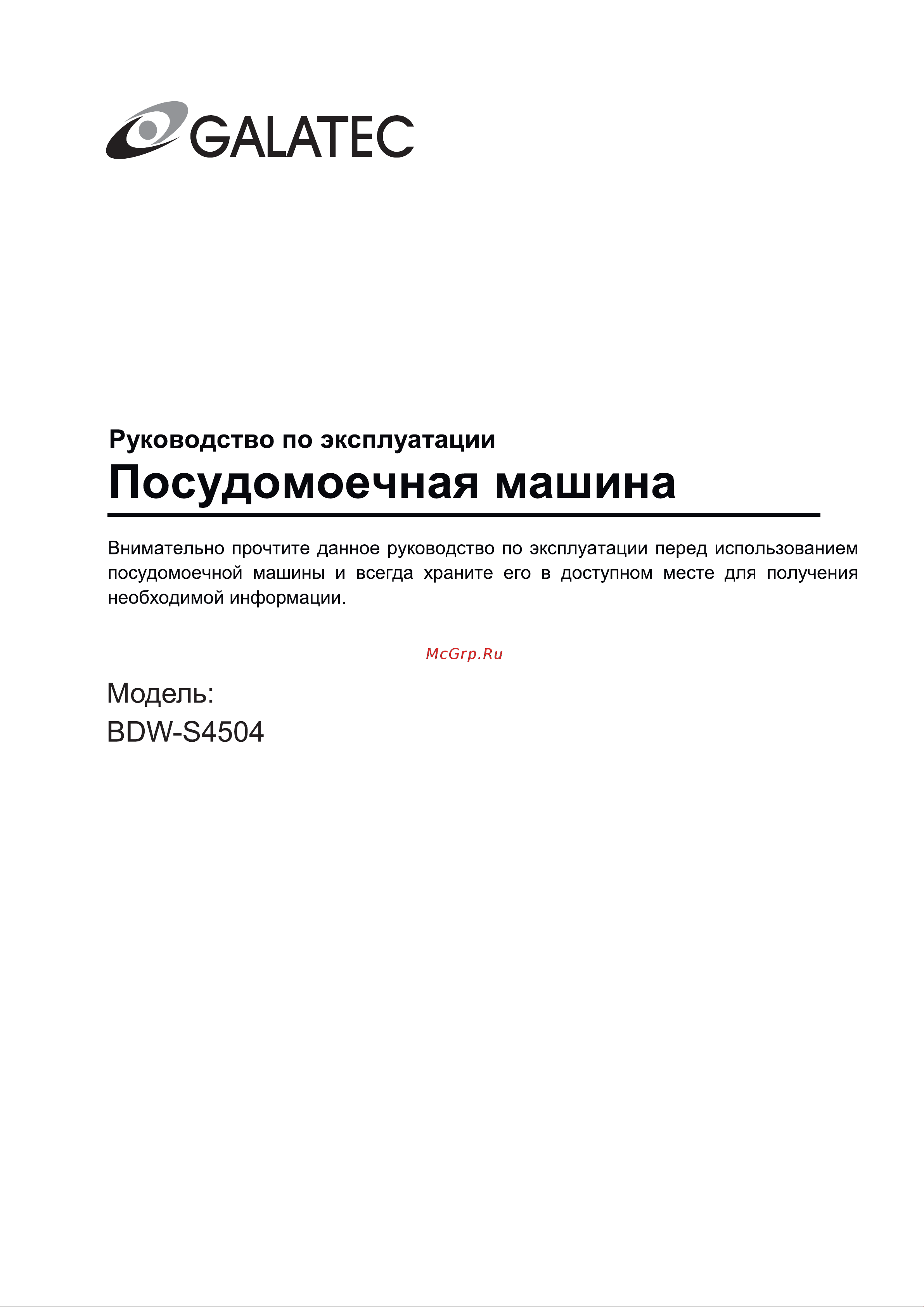 Galatec BDW-S4504 Инструкция по эксплуатации онлайн