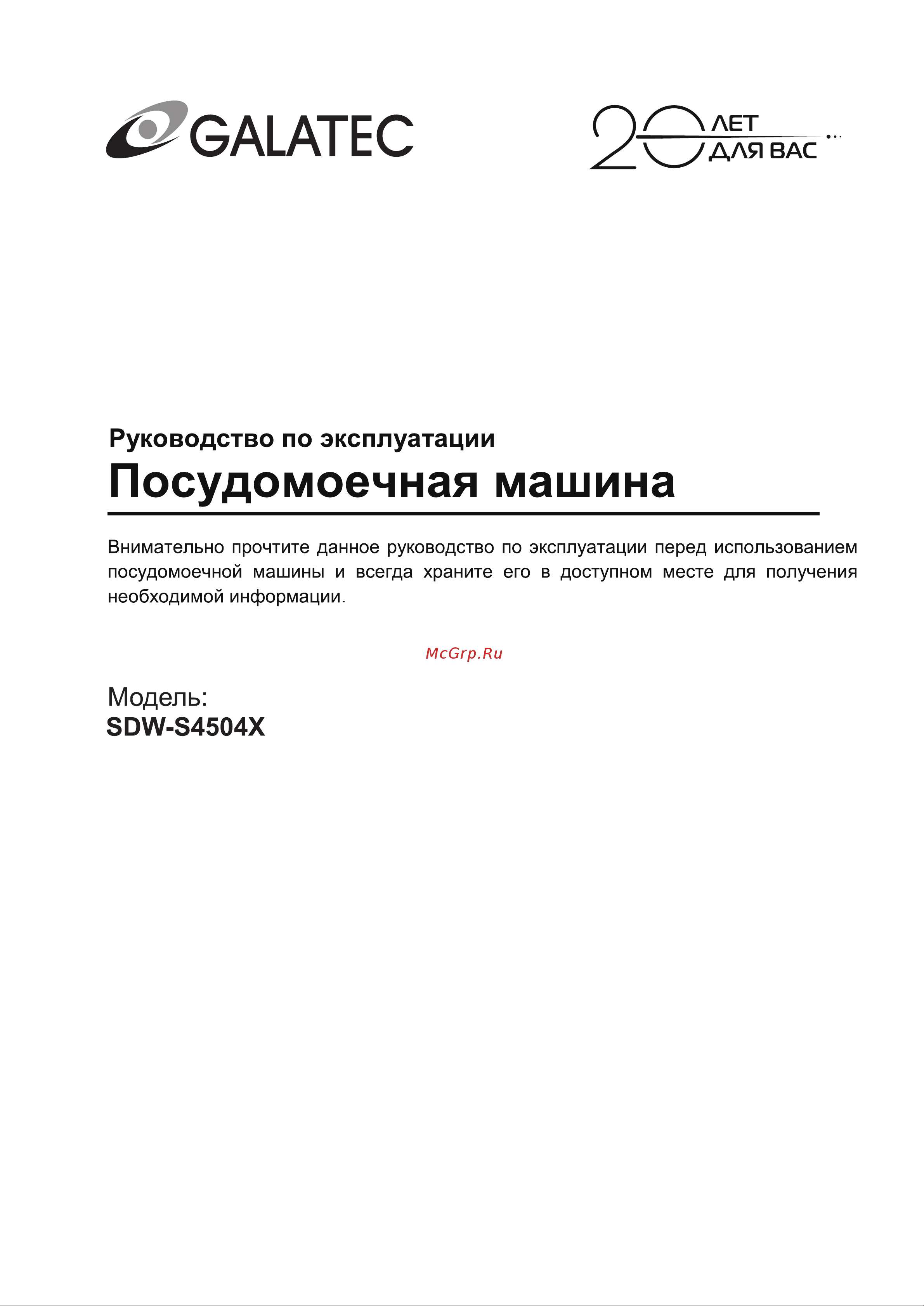 Galatec SDW-S4504X Инструкция по эксплуатации онлайн