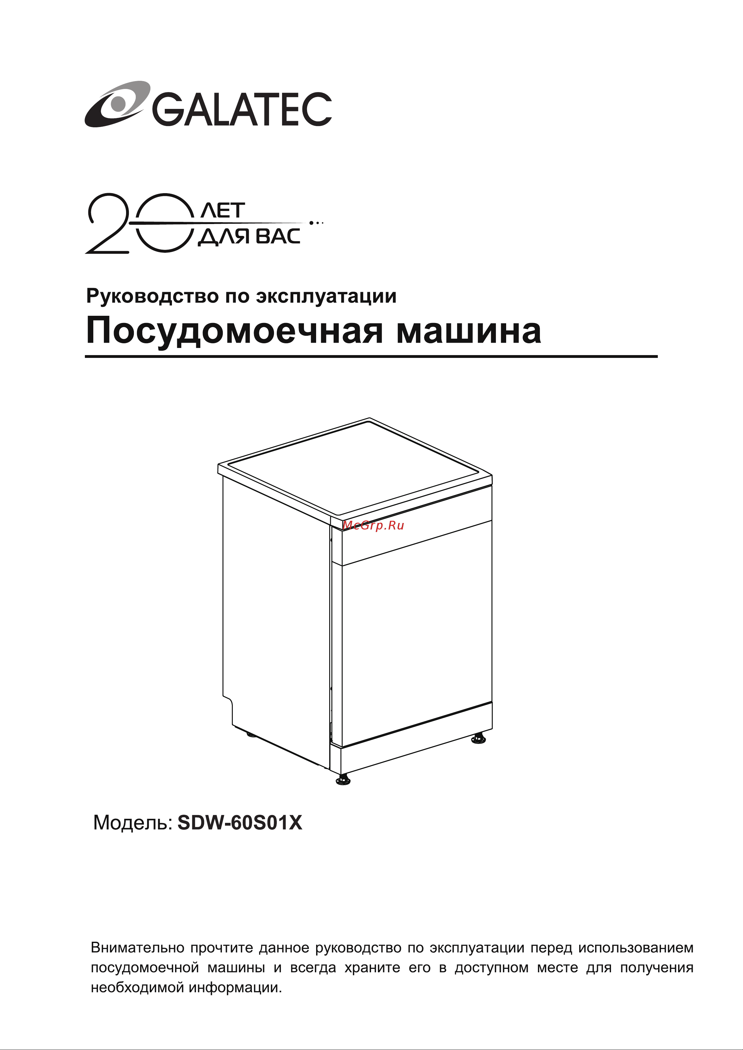 Galatec SDW-60S01X Инструкция по эксплуатации онлайн