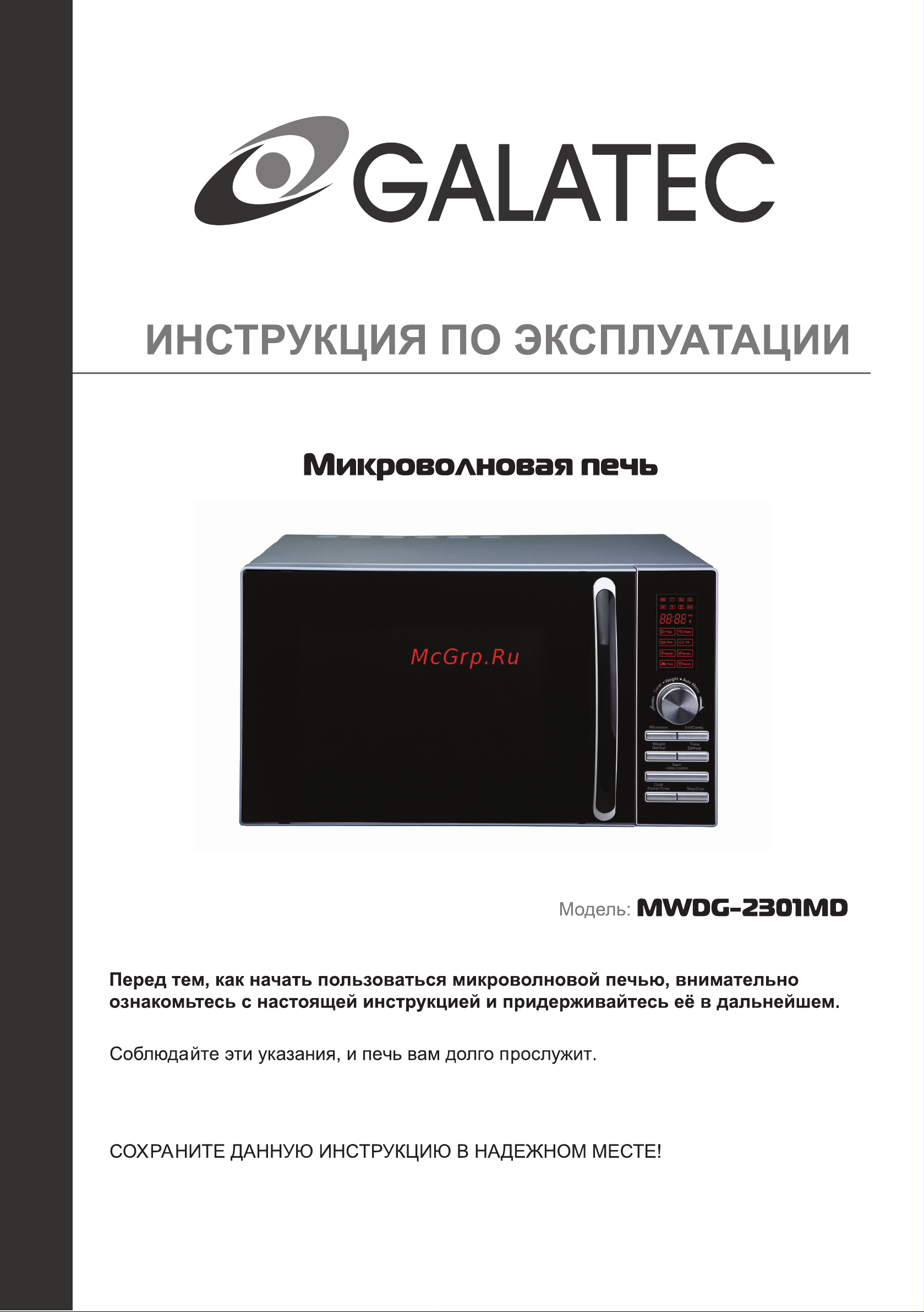 Galatec MWDG-2301MD Инструкция по эксплуатации онлайн