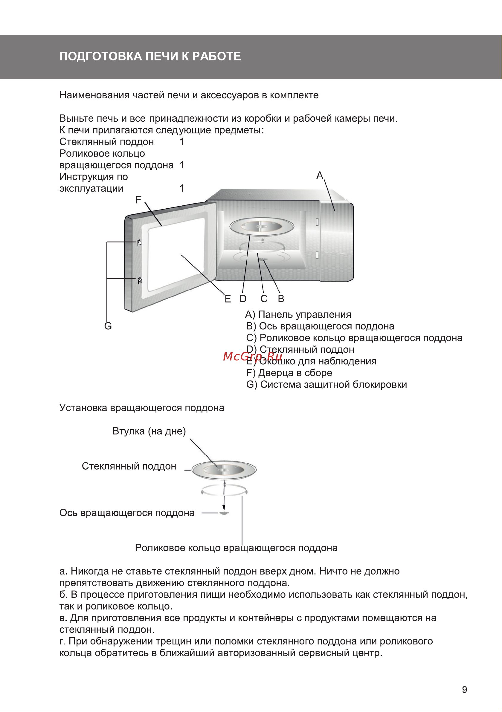 Galatec MWDG-2301MD Инструкция по эксплуатации онлайн [9/18] 813400