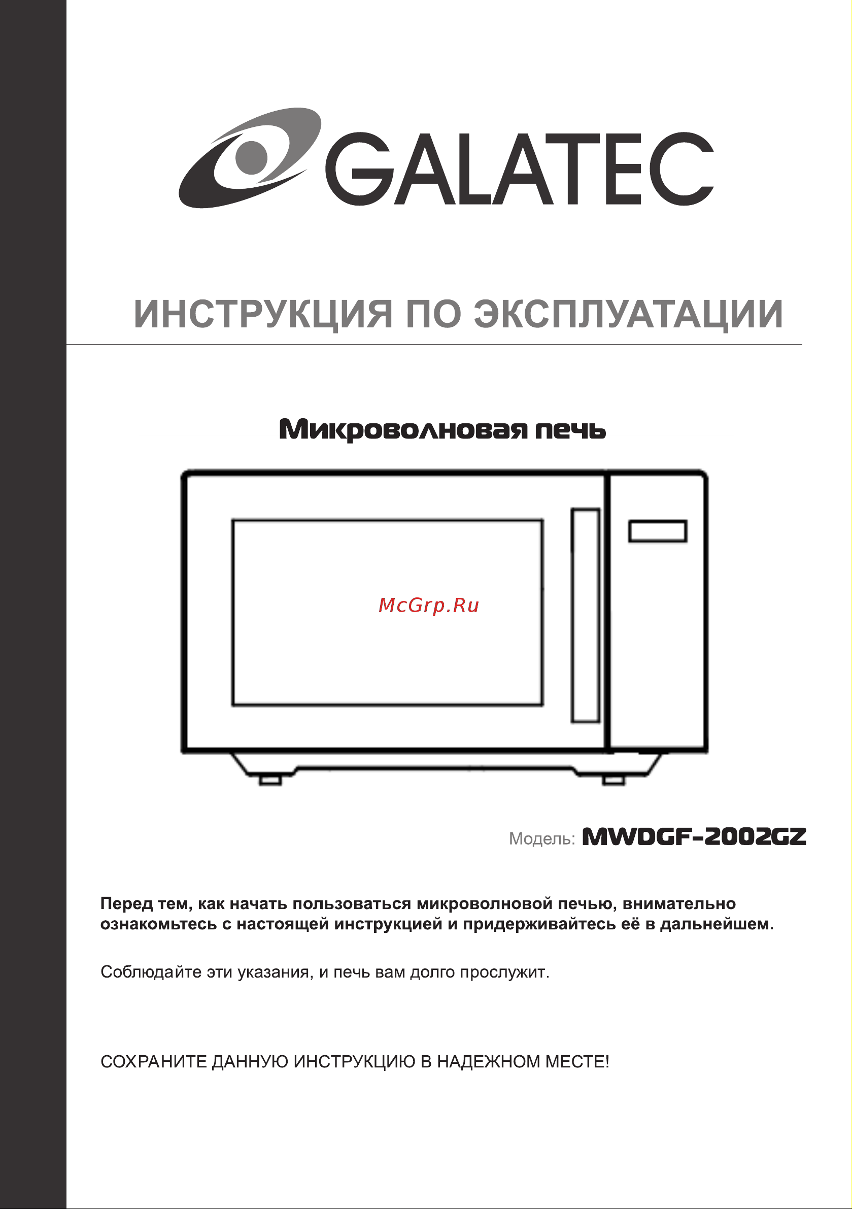 Galatec MWDGF-2002GZ Инструкция по эксплуатации онлайн