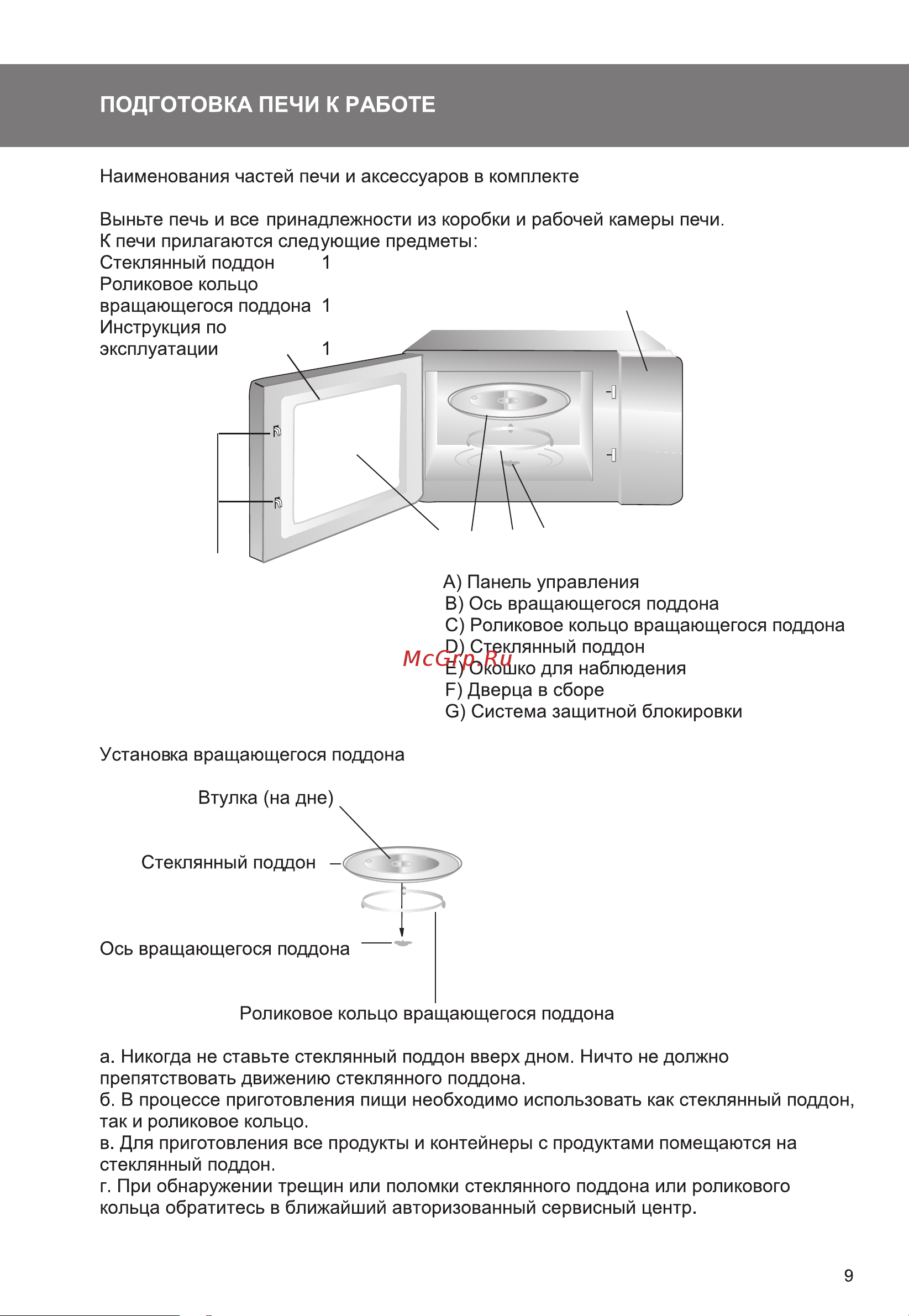 Galatec MWM-2001MD Инструкция по эксплуатации онлайн [9/12] 813404