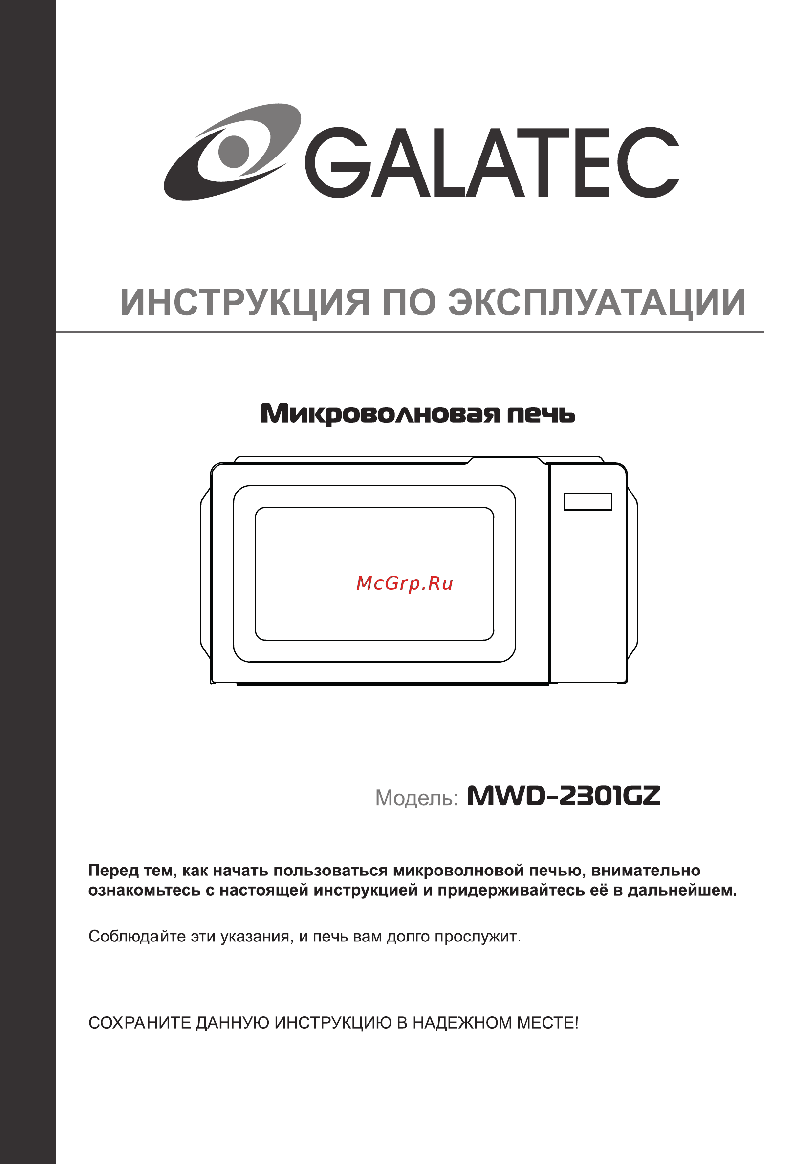 Galatec MWD-2301GZ Инструкция по эксплуатации онлайн