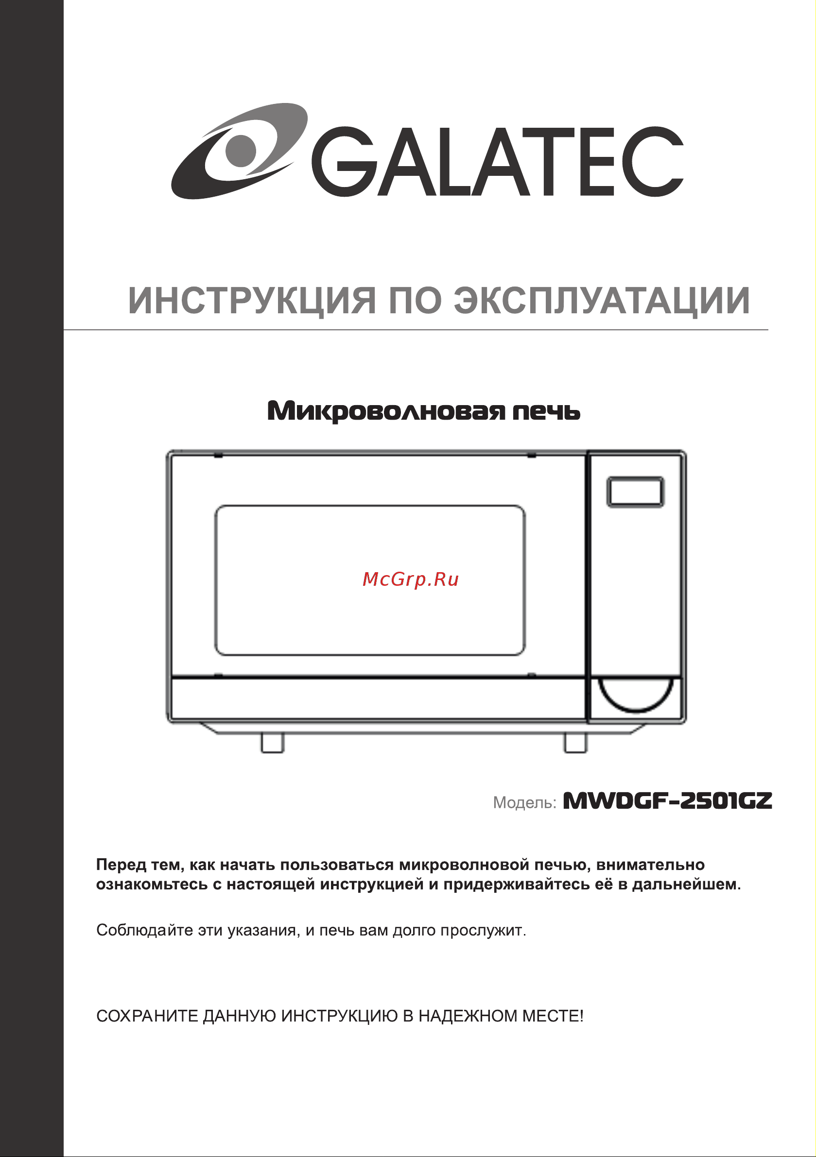 Galatec MWDGF-2501GZ Инструкция по эксплуатации онлайн
