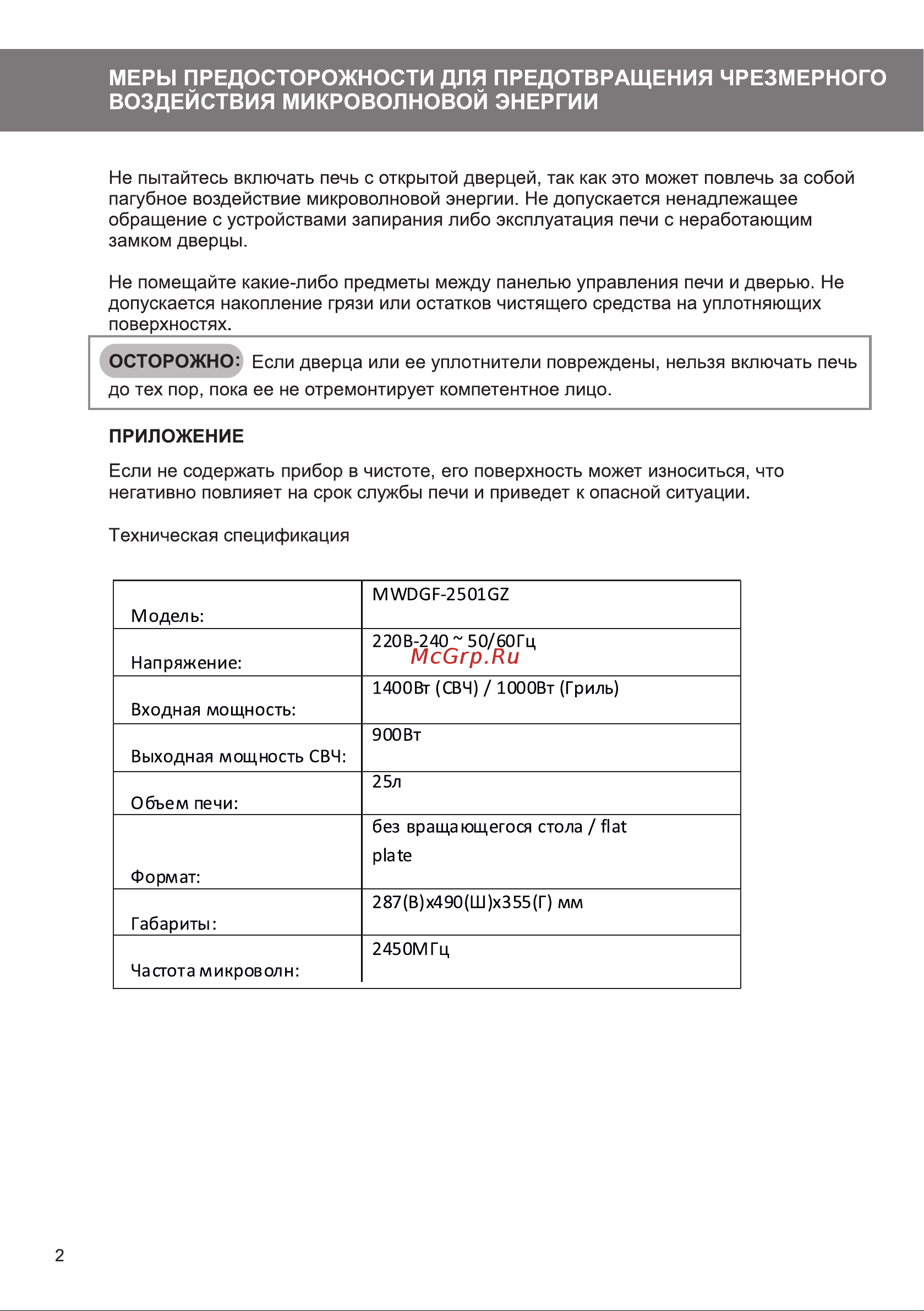 Galatec MWDGF-2501GZ Инструкция по эксплуатации онлайн [2/16] 813406