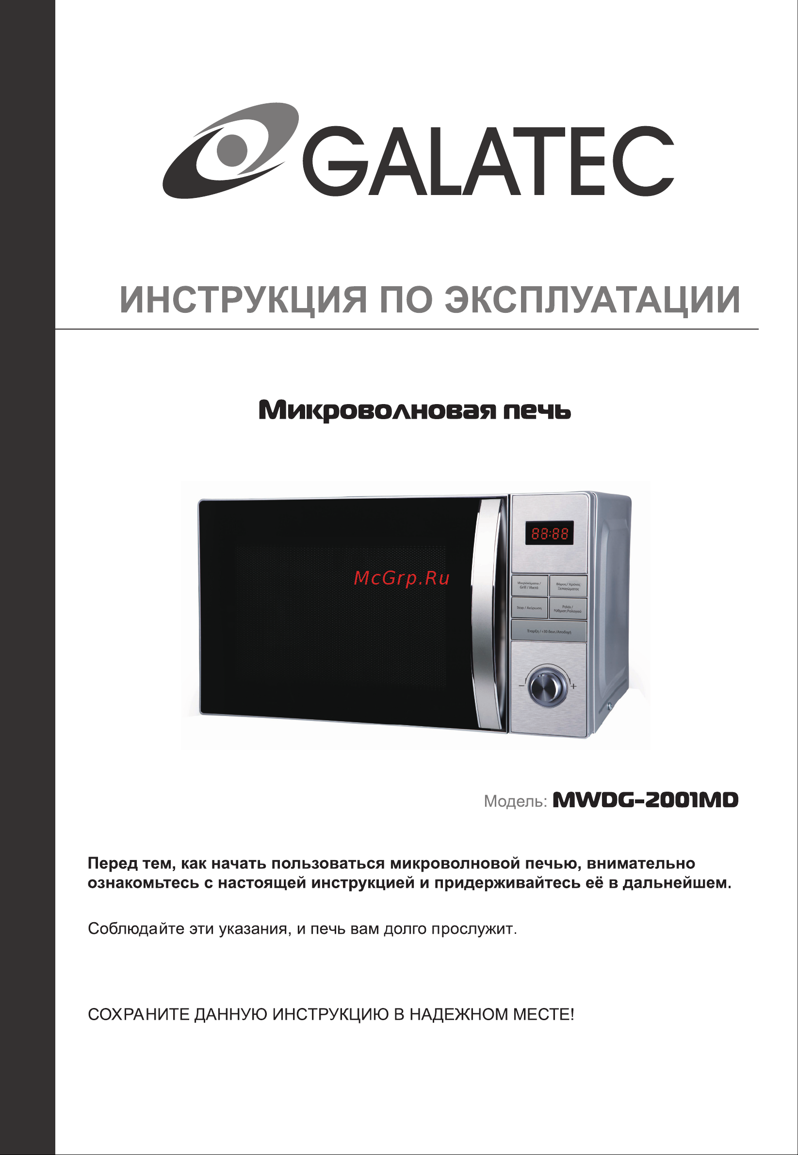 Galatec MWDG-2001MD Инструкция по эксплуатации онлайн