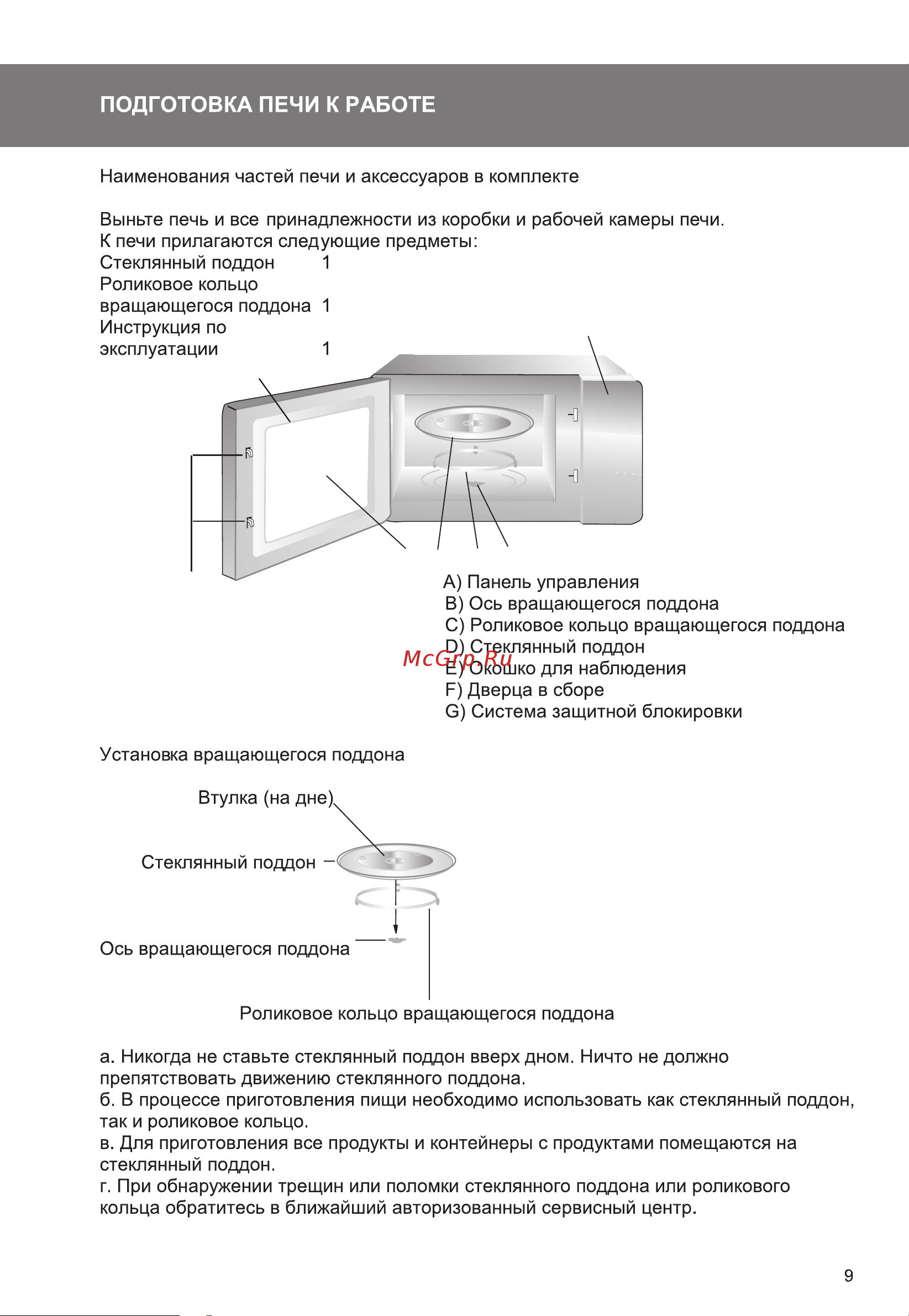 Galatec MWDG-2001MD Инструкция по эксплуатации онлайн [9/18] 813407