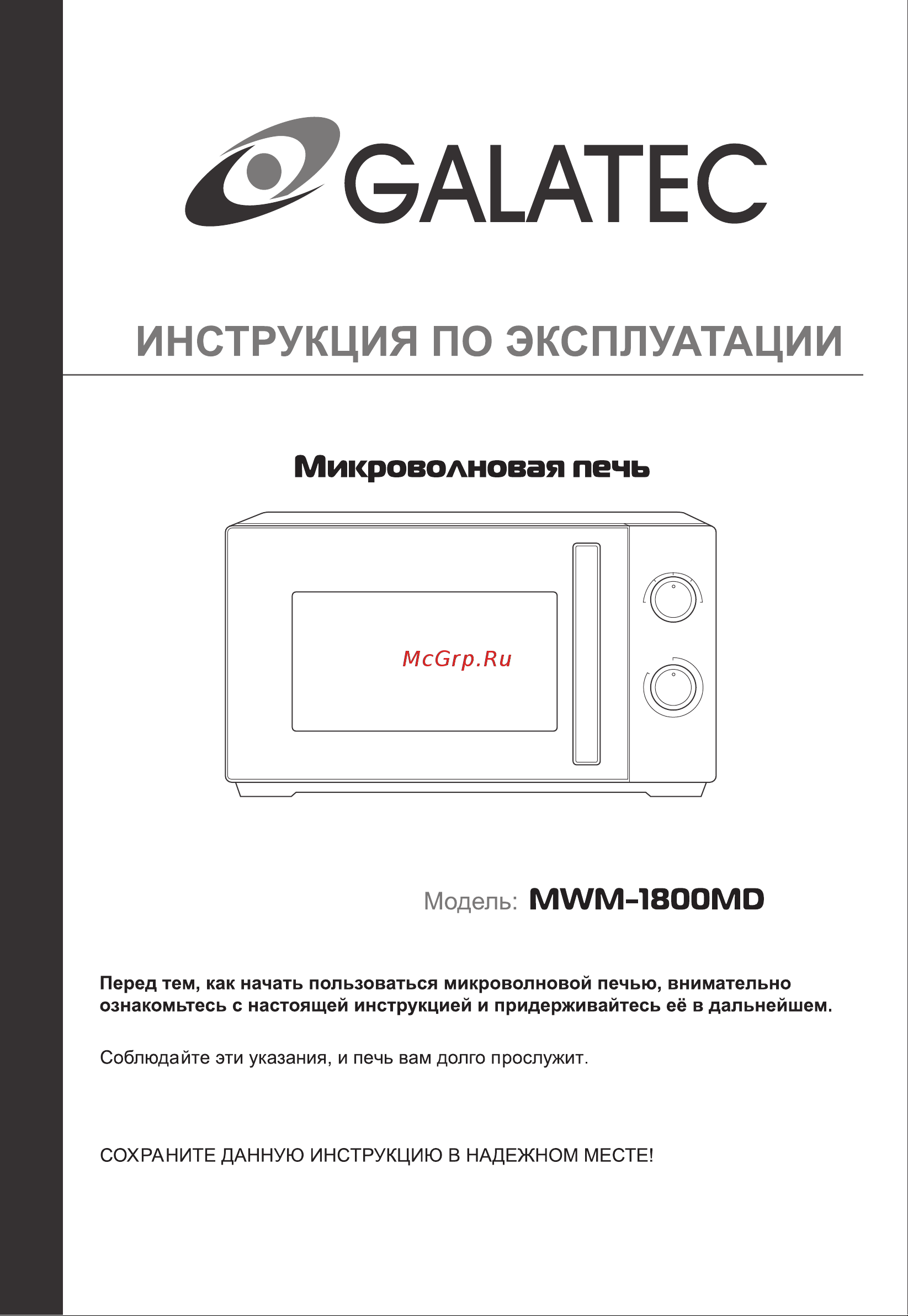 Galatec MWM-1800MD Инструкция по эксплуатации онлайн
