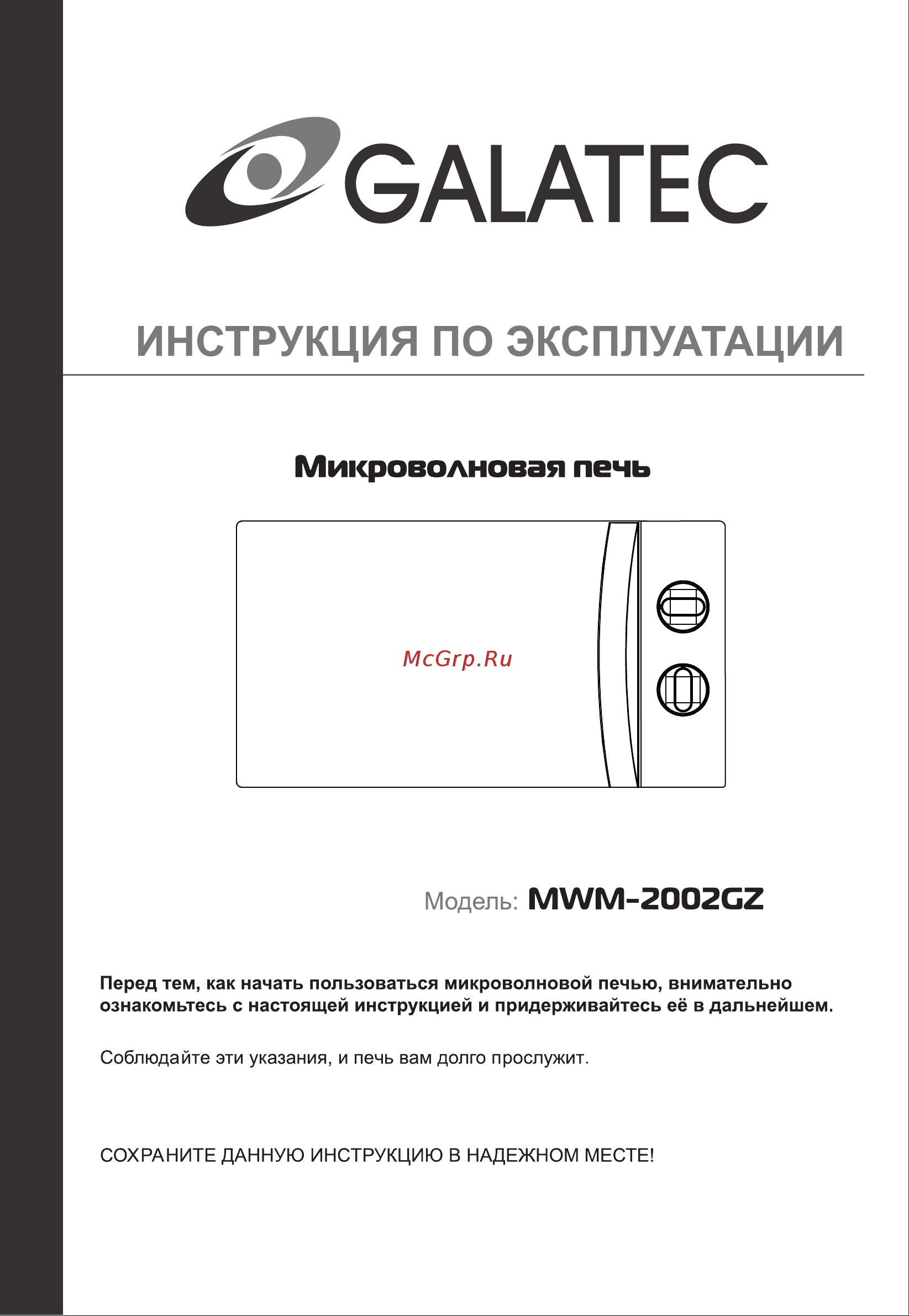 Galatec MWM-2002GZ Инструкция по эксплуатации онлайн