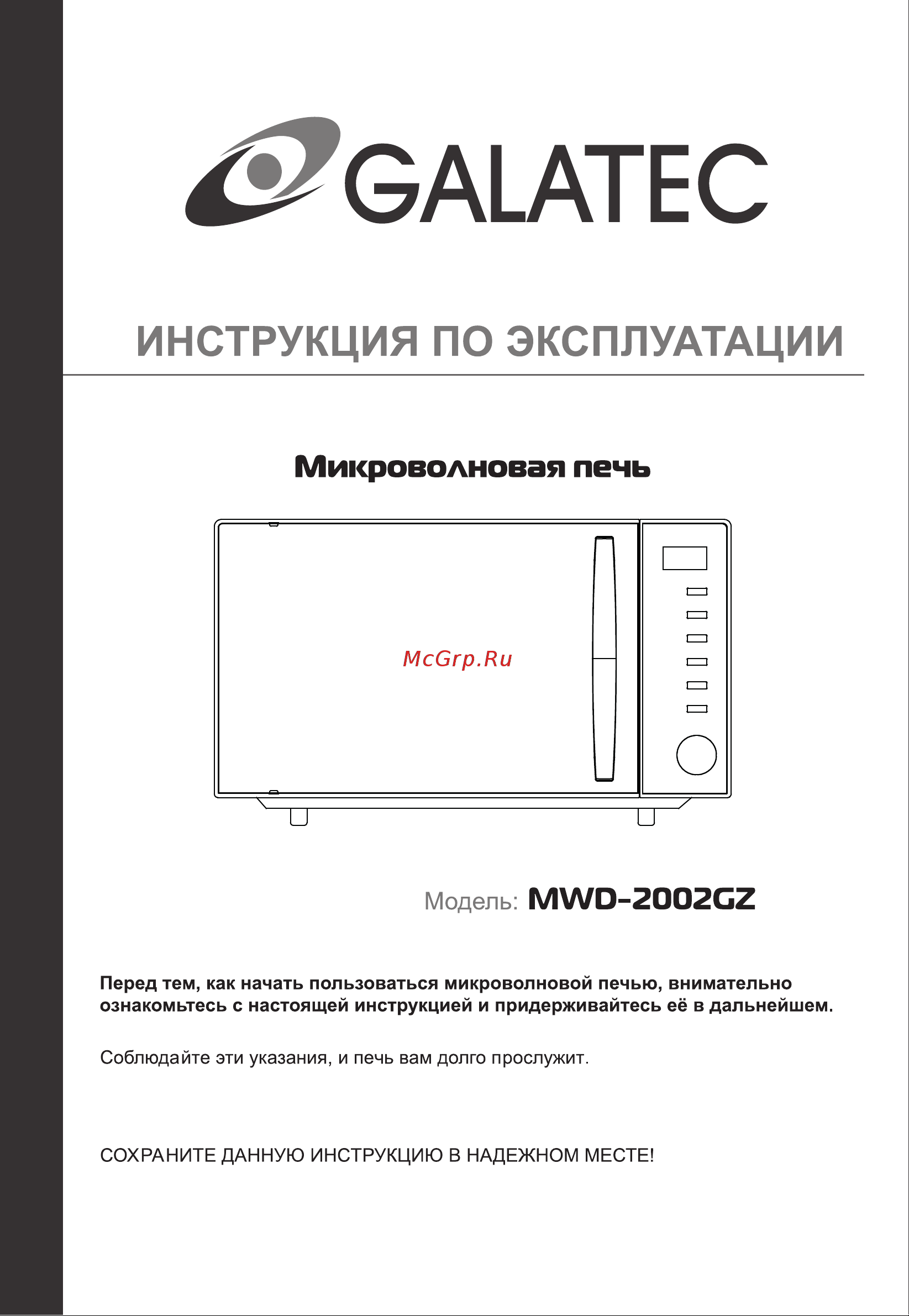 Galatec MWD-2002GZ Инструкция по эксплуатации онлайн