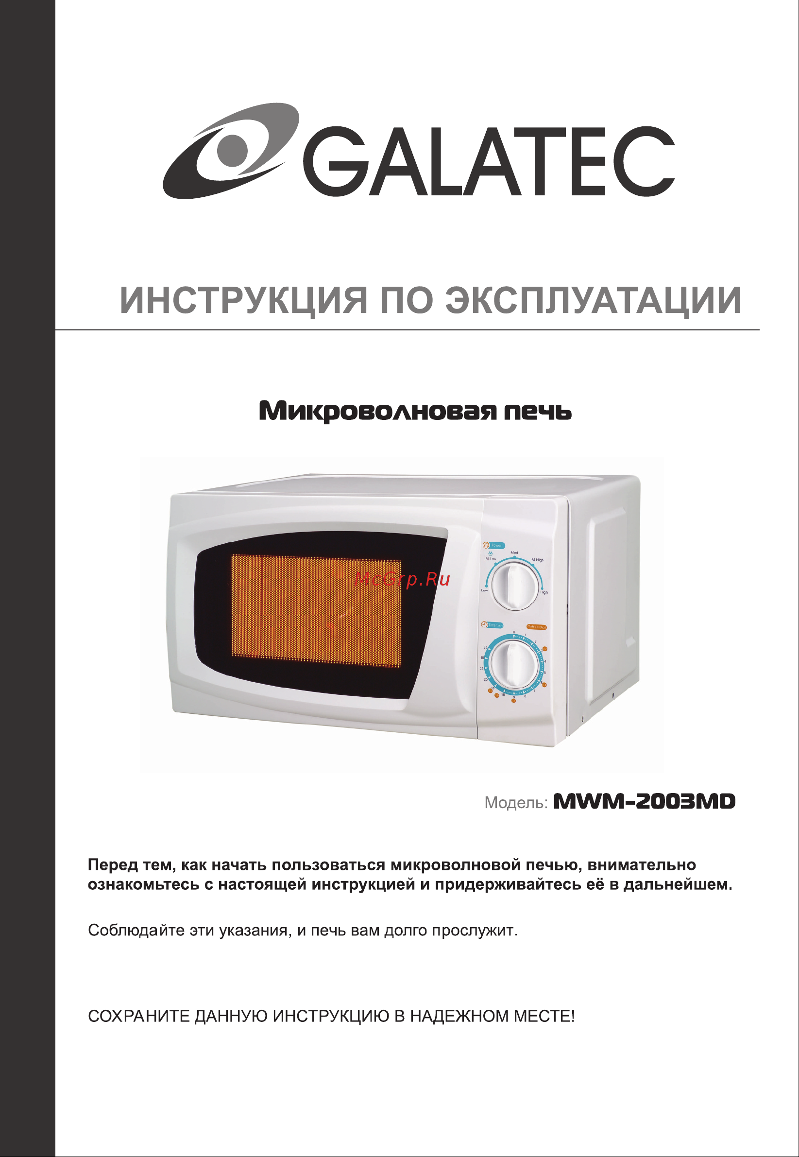 Galatec MWM-2003MD Инструкция по эксплуатации онлайн