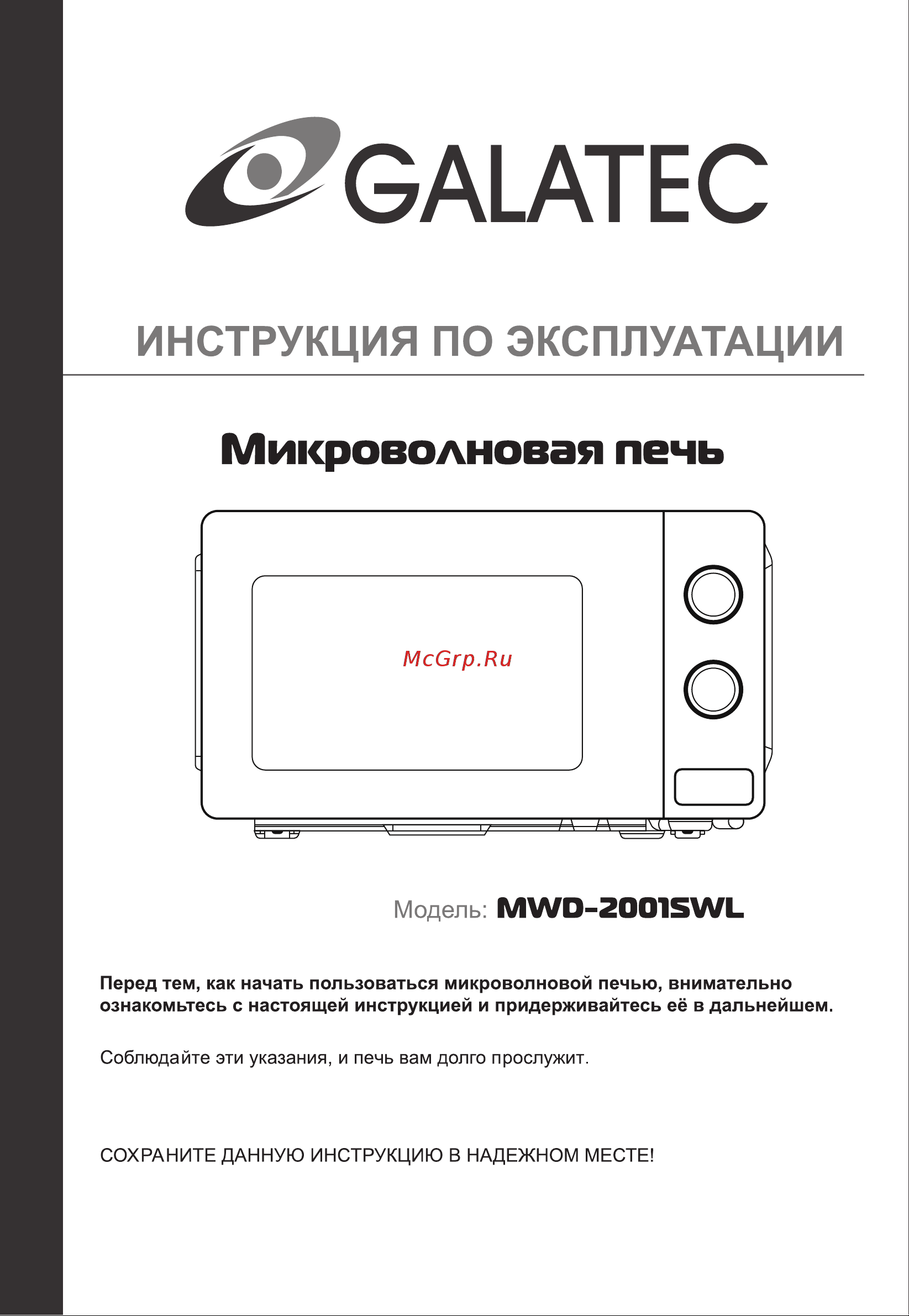 Galatec MWD-2001SWL Инструкция по эксплуатации онлайн