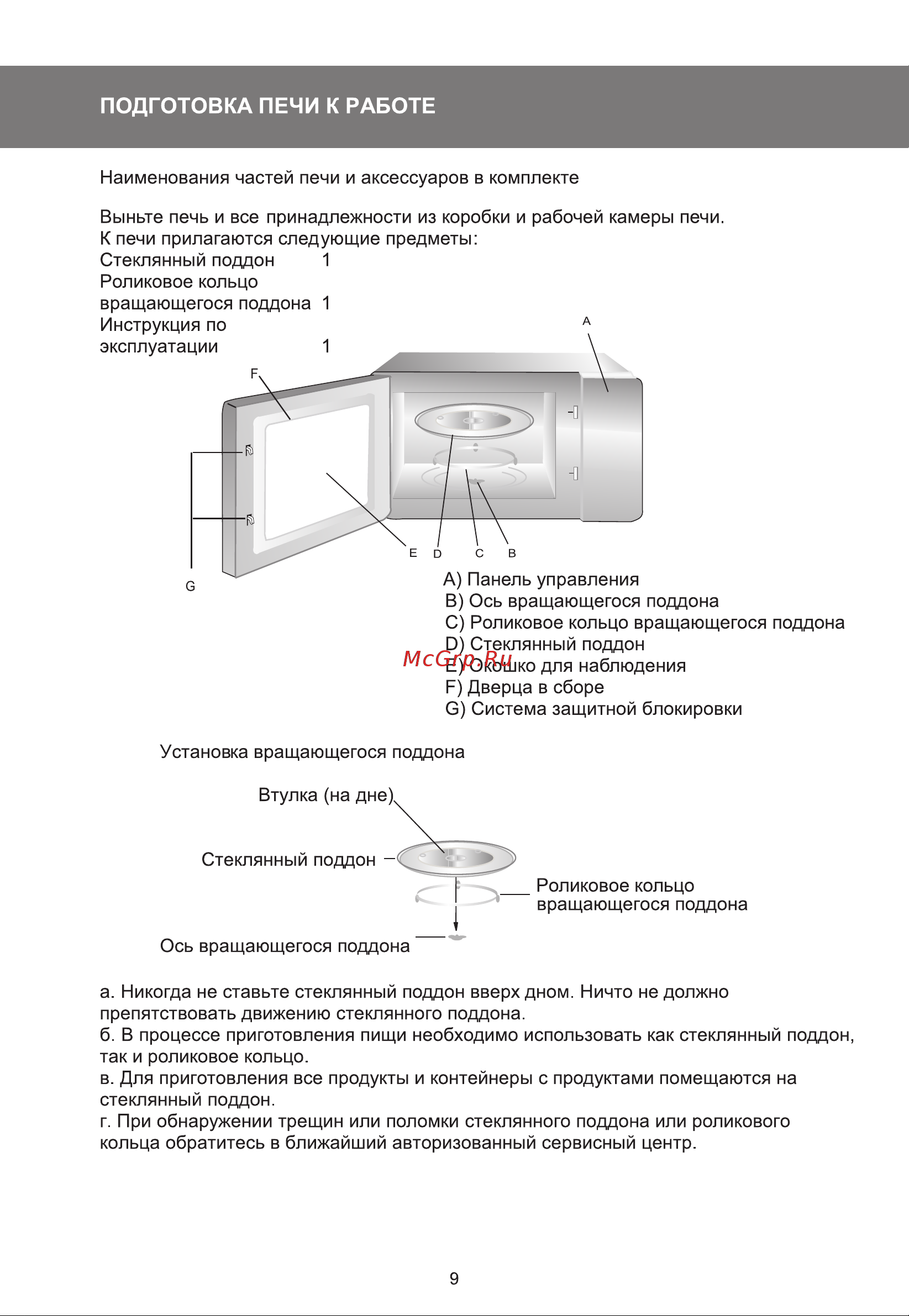 Galatec MWD-2001SWL Инструкция по эксплуатации онлайн [9/12] 813415