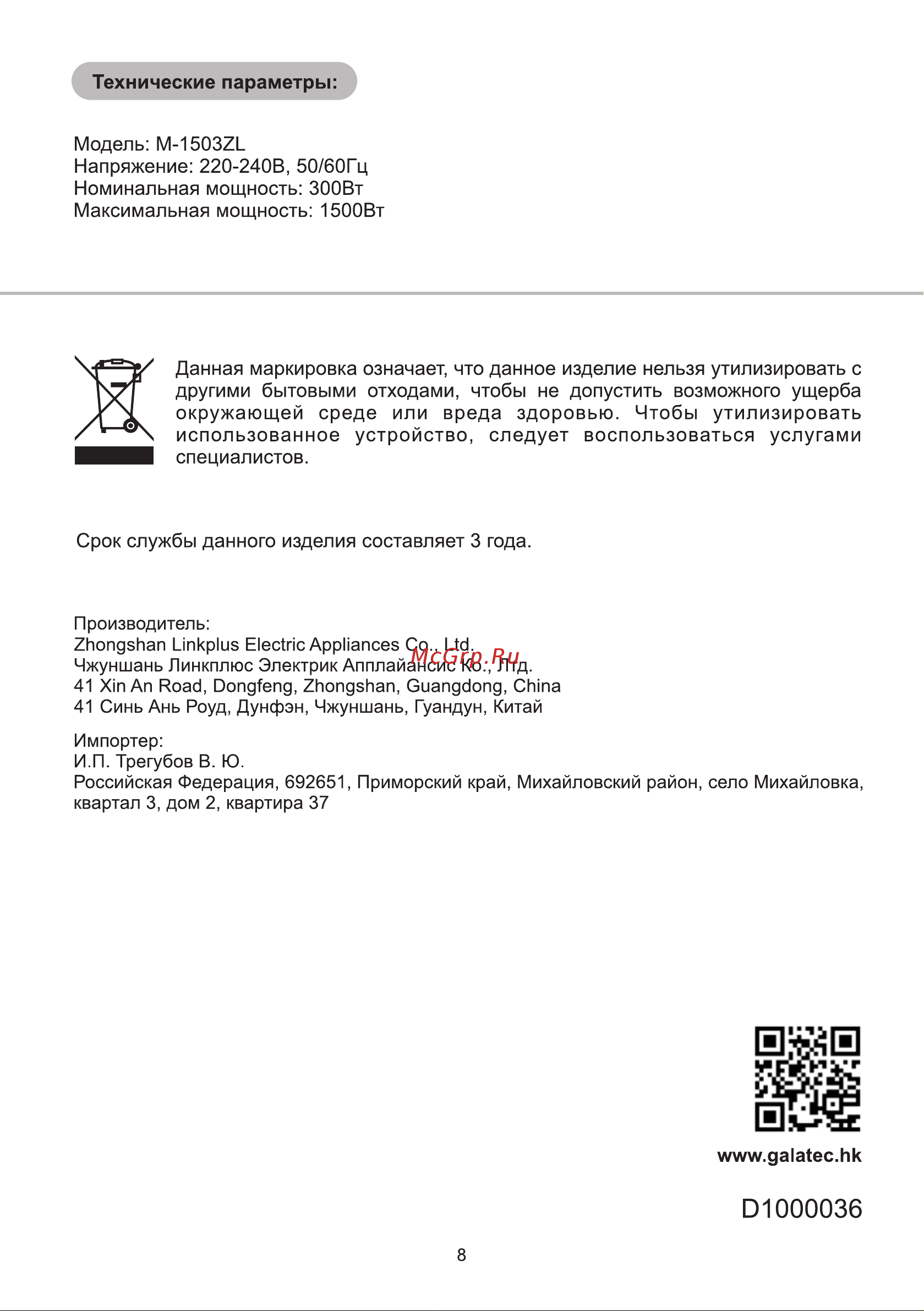 Galatec M-1503ZL Инструкция по эксплуатации онлайн [8/8] 813427