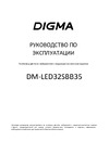 Digma DM-LED32SBB35 Инструкция по эксплуатации