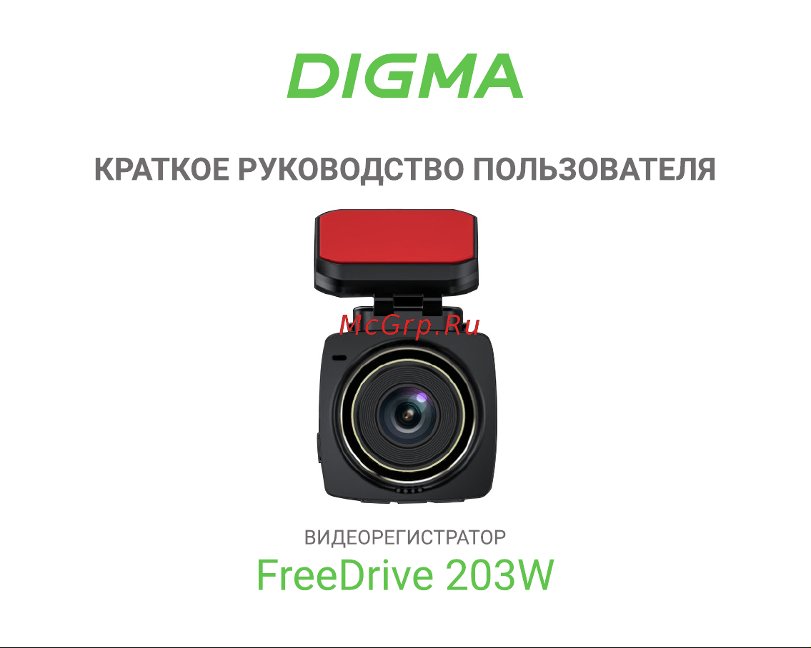 Digma FreeDrive 203W Инструкция по эксплуатации онлайн