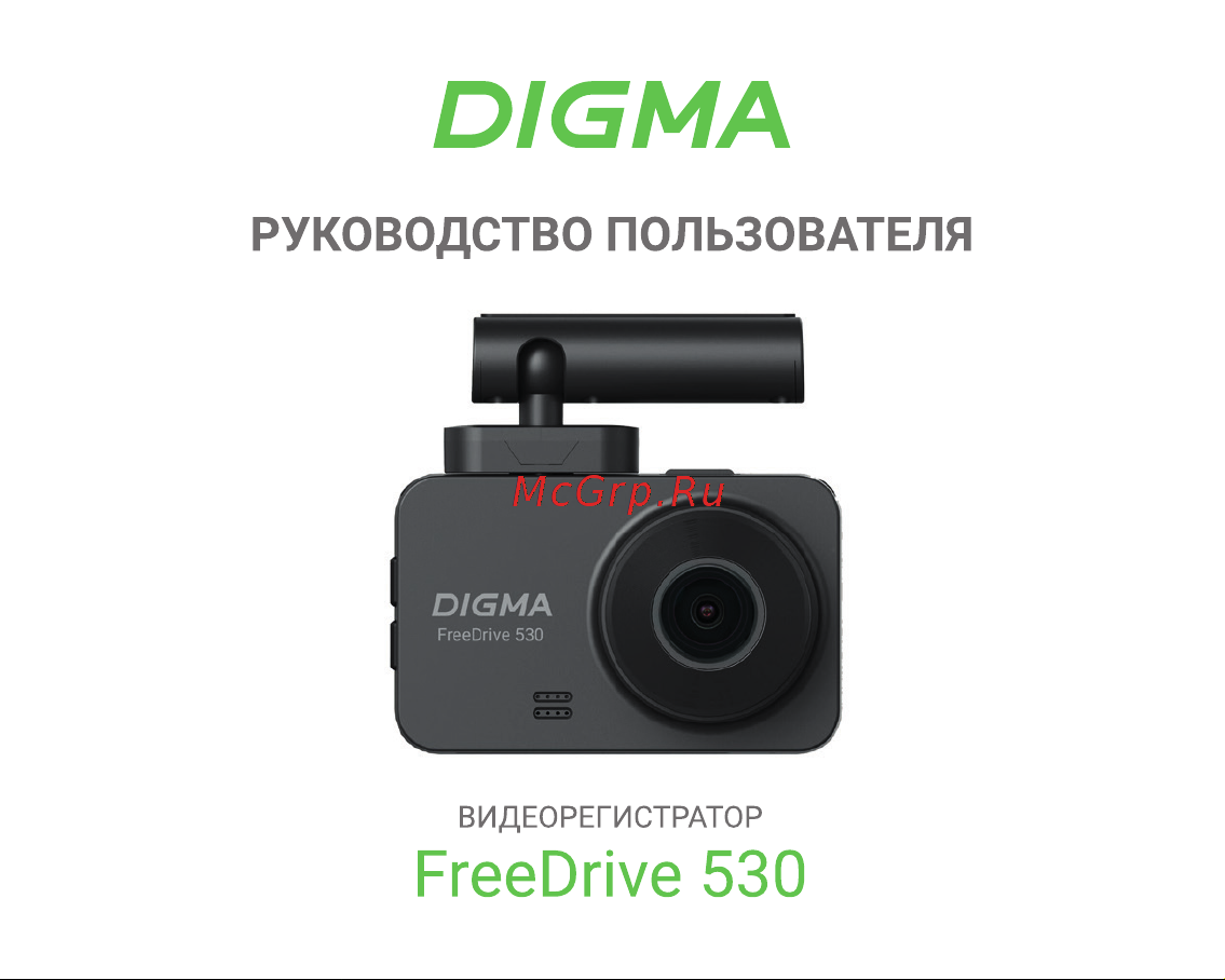 Digma FreeDrive 530 Инструкция по эксплуатации онлайн