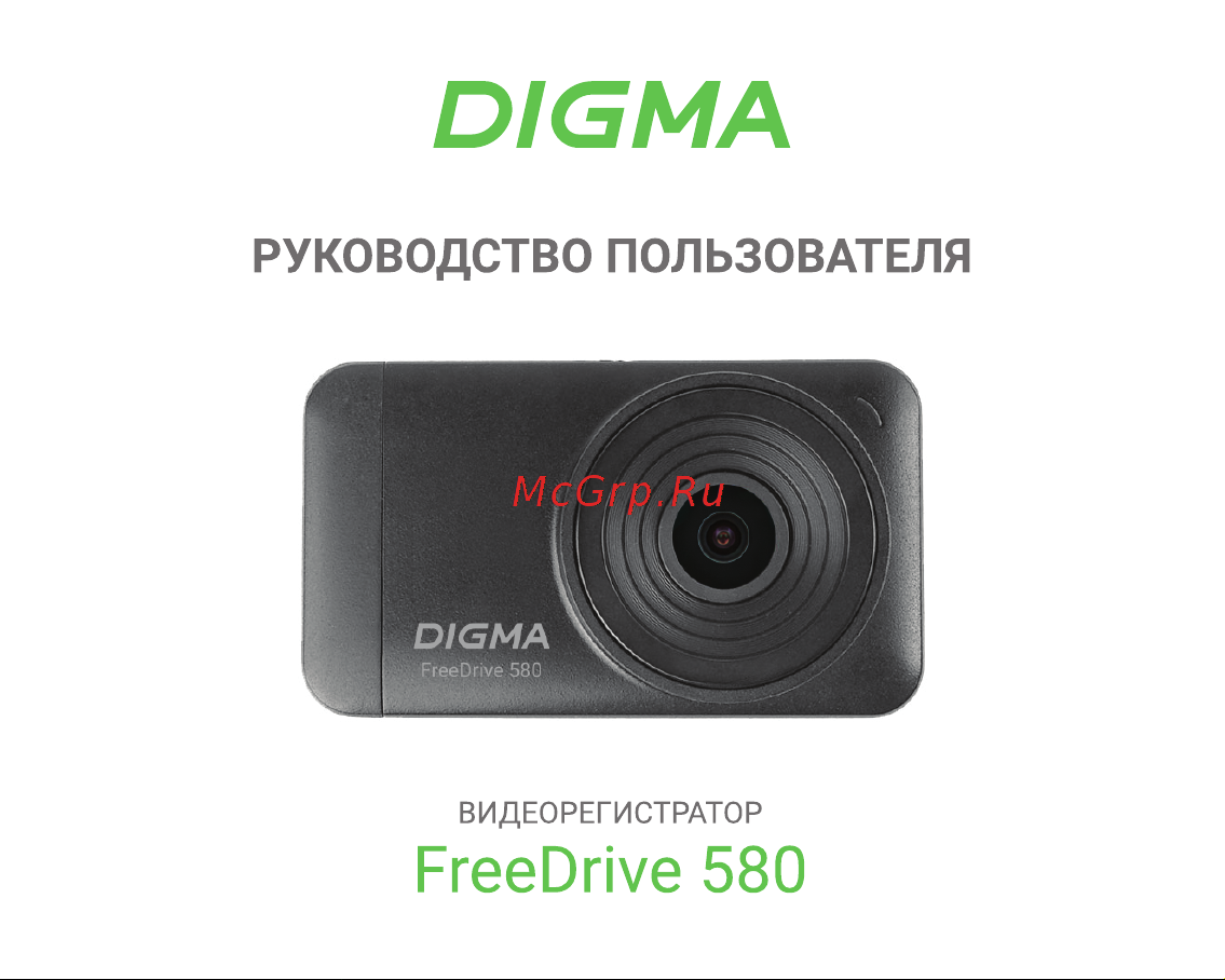 Digma FreeDrive 580 Инструкция по эксплуатации онлайн