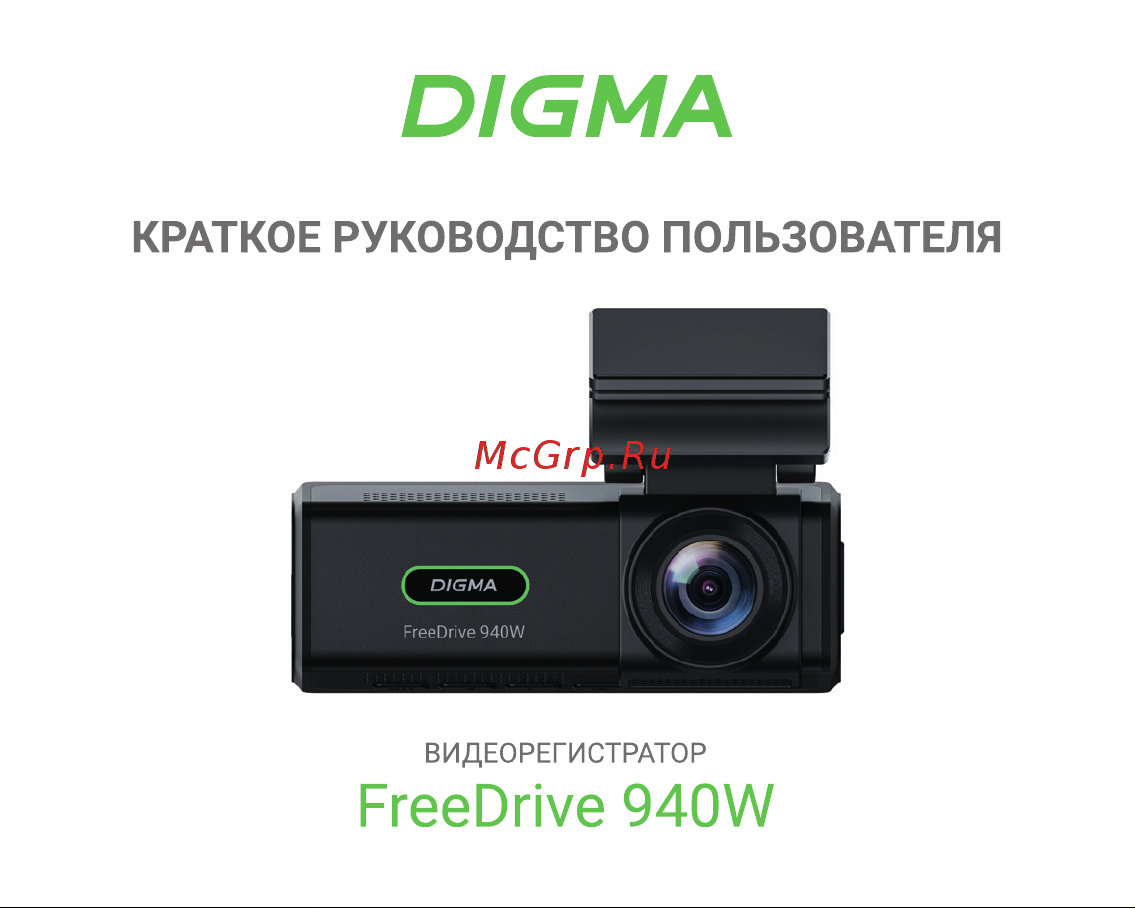 Digma FreeDrive 940W Инструкция по эксплуатации онлайн