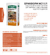 Основит БРИКФОРМ MC11/1 пепельный 027, 25 кг 86119 инструкция