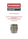 Rommer пружинный муфтовый 3/4 RVC-0001-000020 RG0091NNGUCT33 Технический паспорт