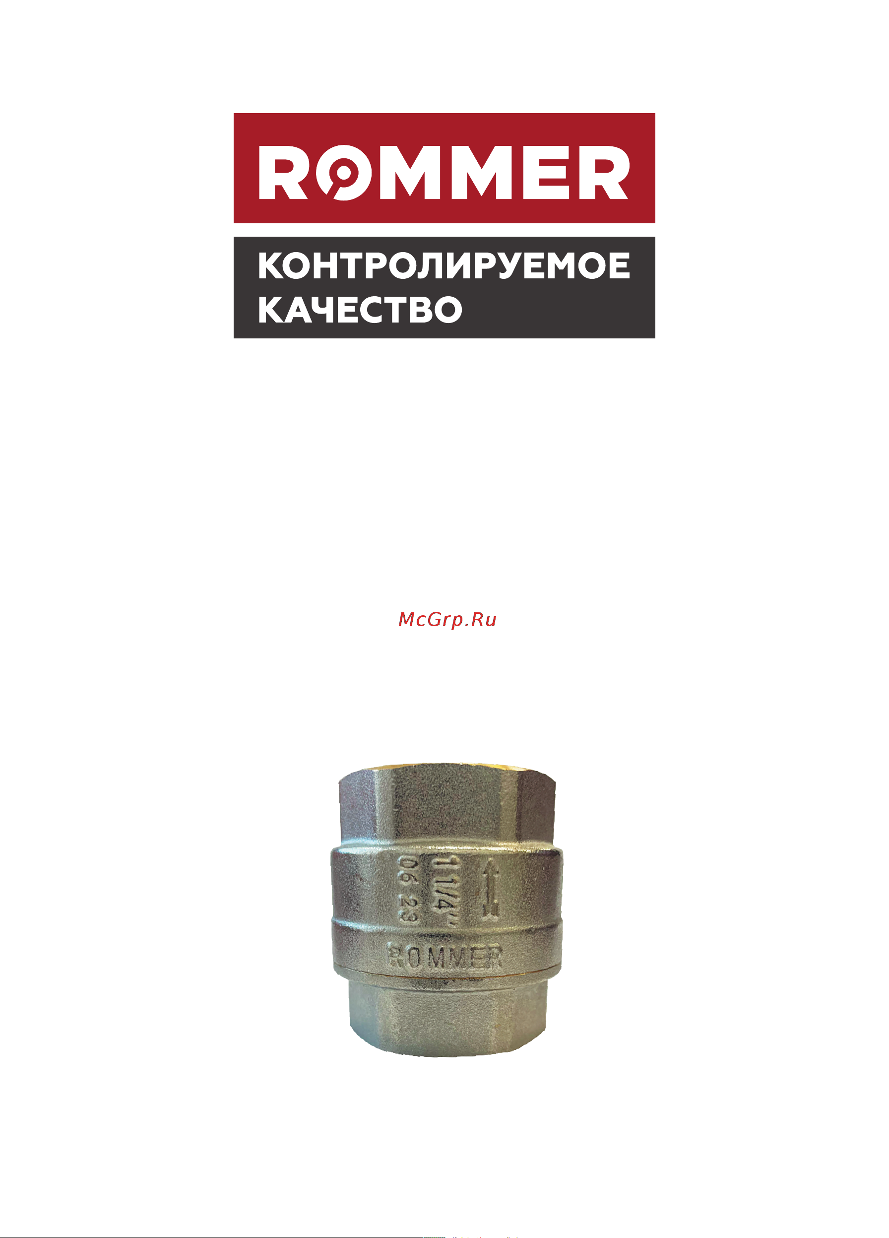 Rommer пружинный муфтовый 3/4 RVC-0001-000020 RG0091NNGUCT33 Технический паспорт онлайн