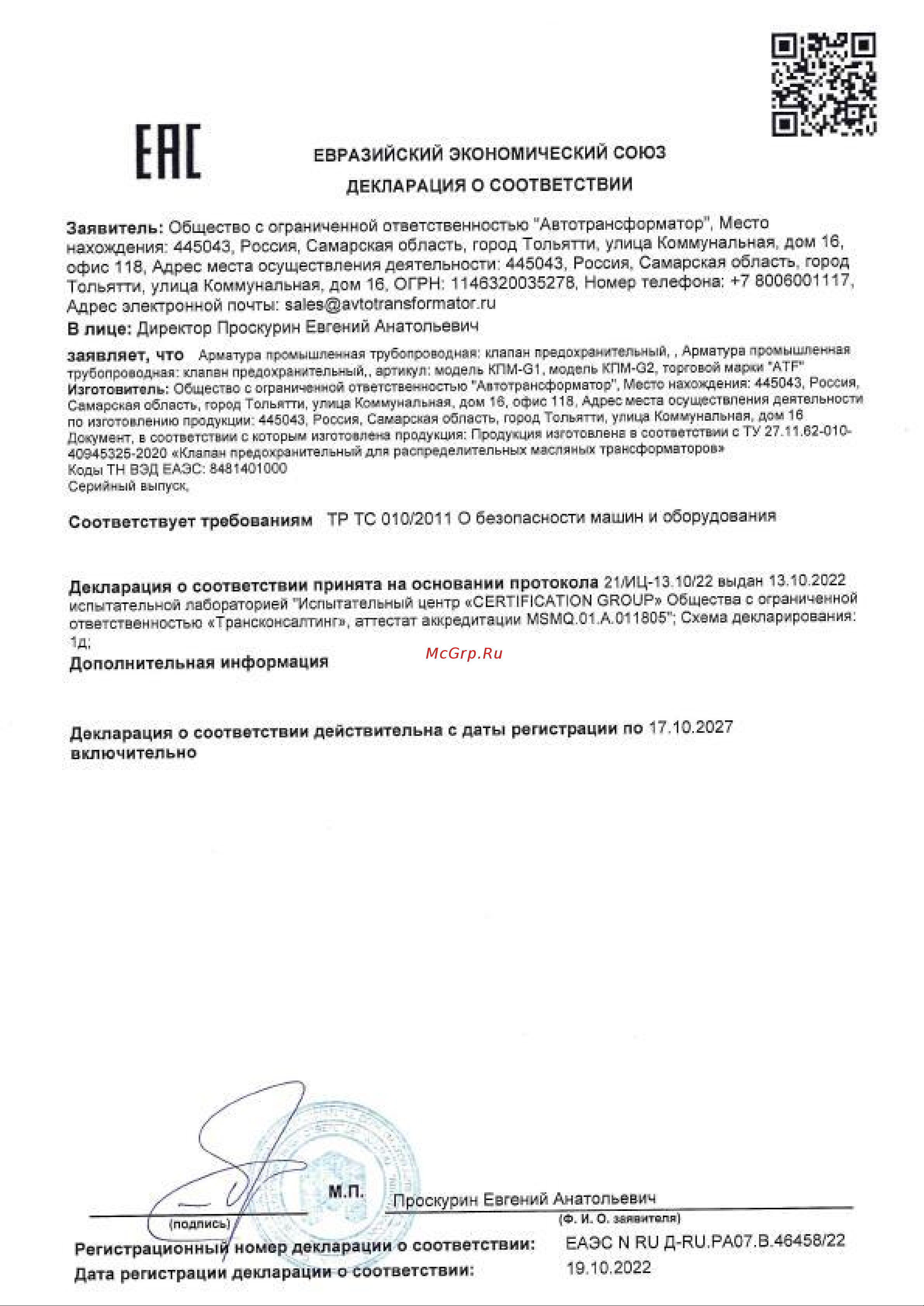 ATF КПМ-G1-75 Декларация соответствия онлайн