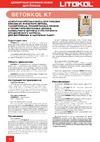 Litokol Betonkol K7 25 кг 474600002 Техническая информация