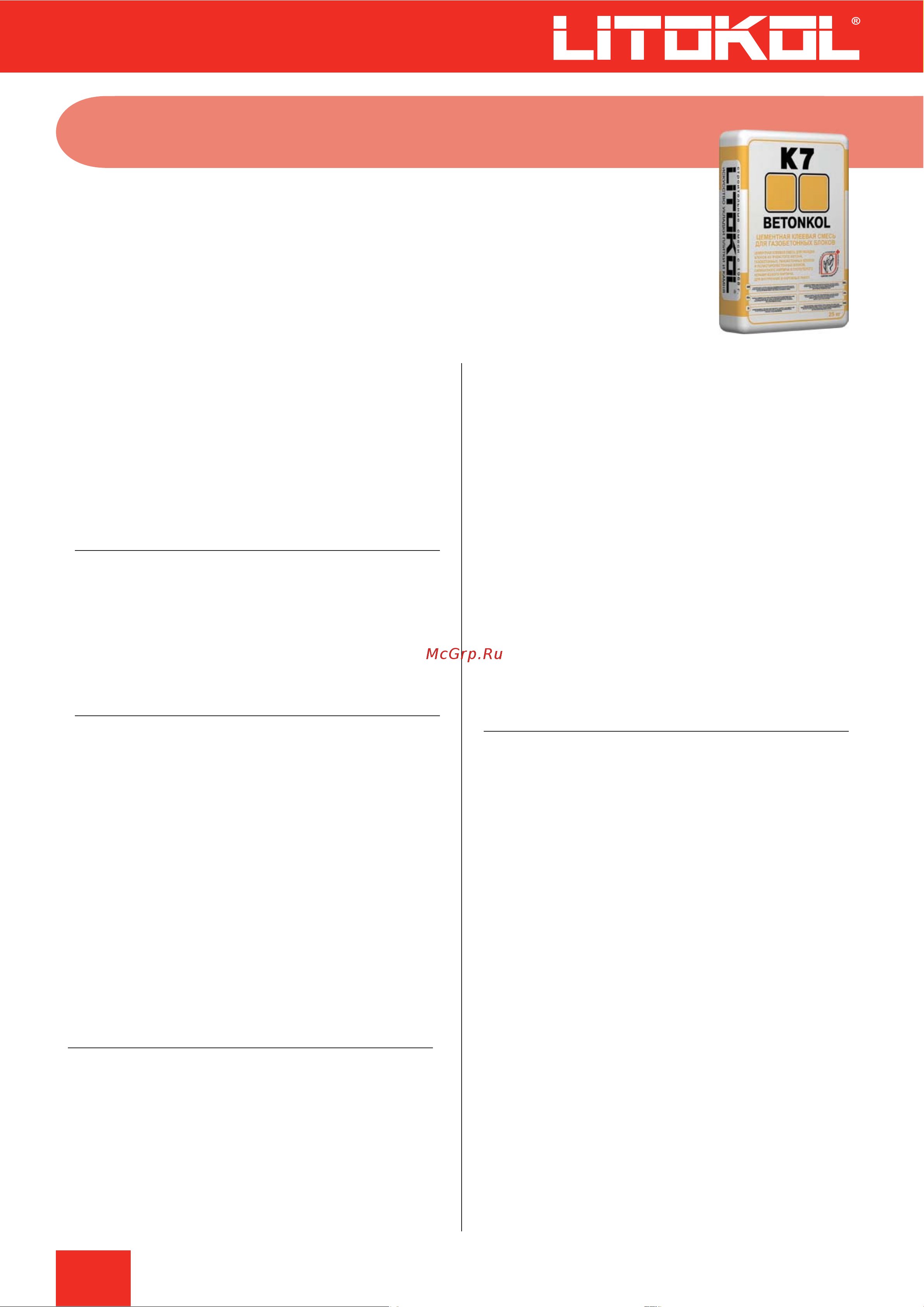 Litokol Betonkol K7 25 кг 474600002 Техническая информация онлайн