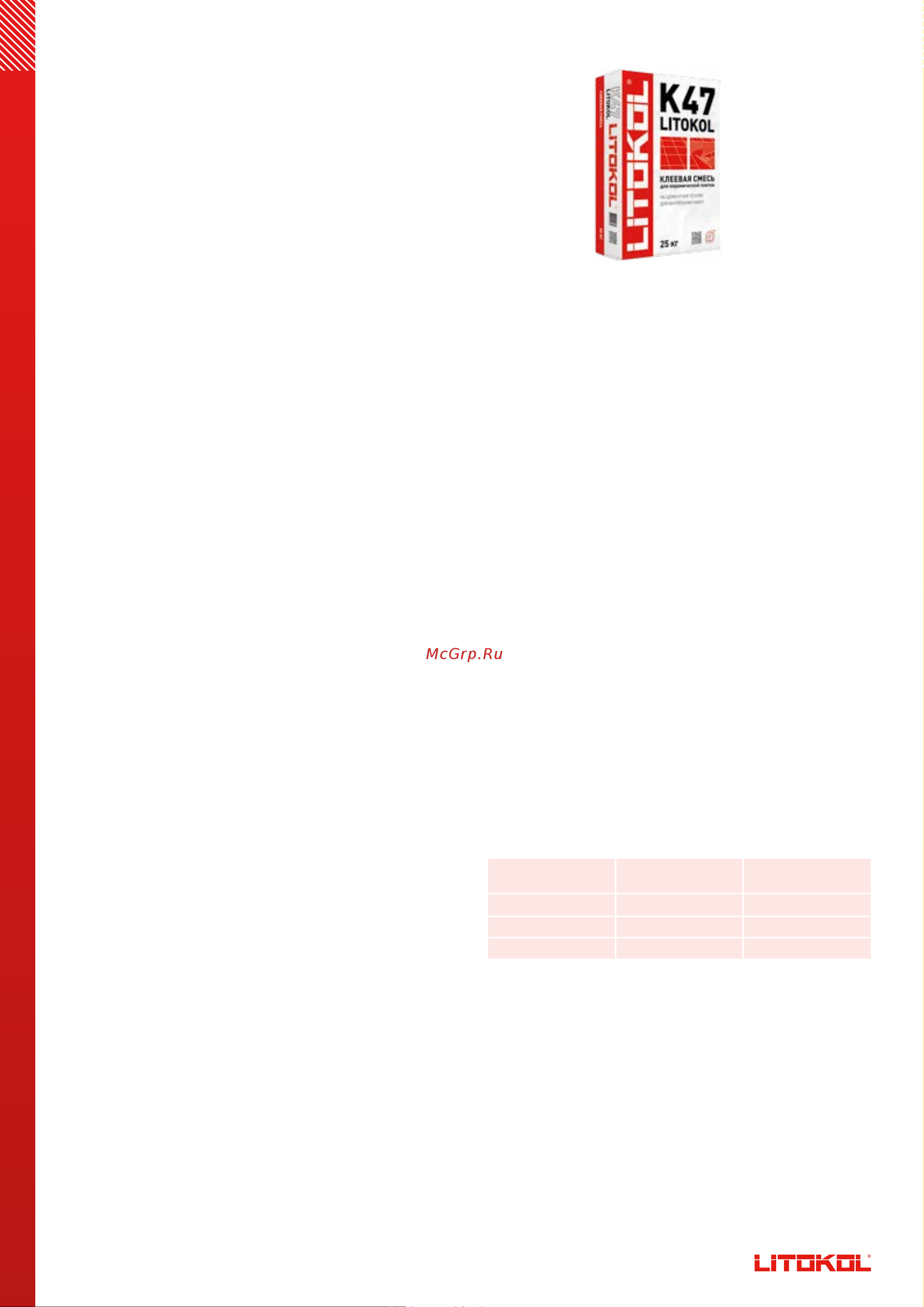 Litokol К47 класс C0, 25 кг 248520002 Техническое описание онлайн