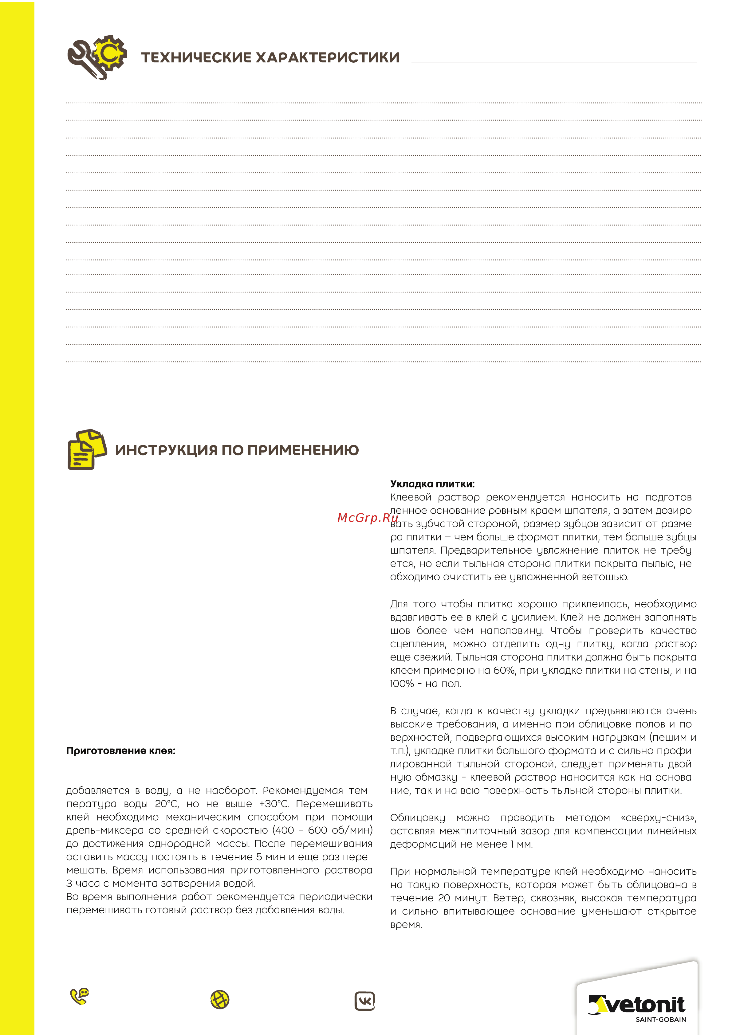 Vetonit Granit fix 25 кг 1024908 инструкция онлайн [2/3] 813844