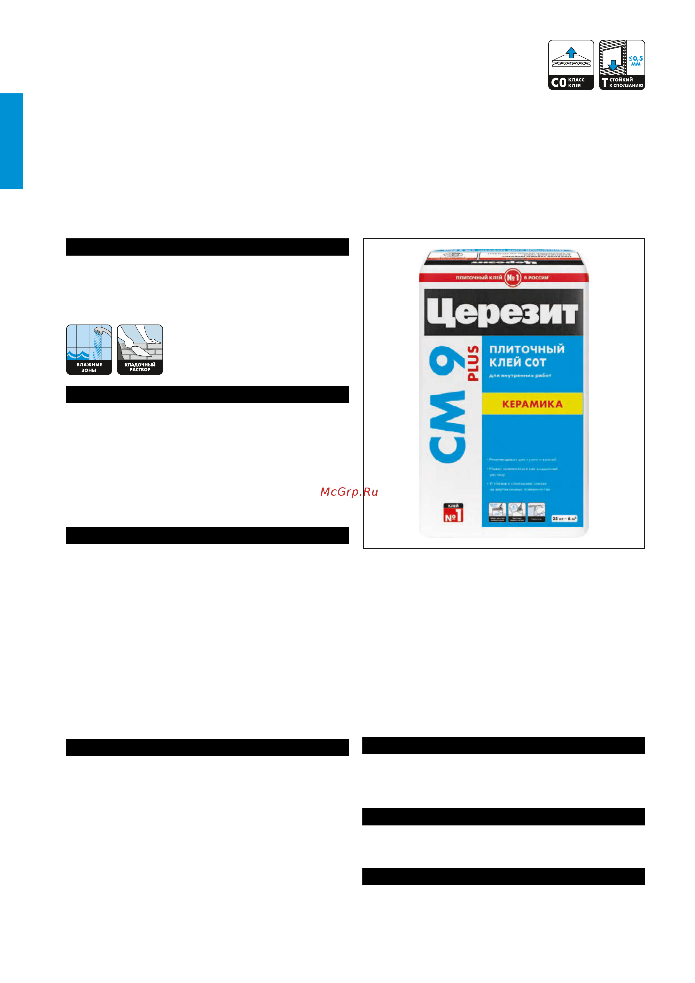 Церезит СМ 9 для внутренних работ, класс C0T, 25 кг 792209 Техническое описание онлайн