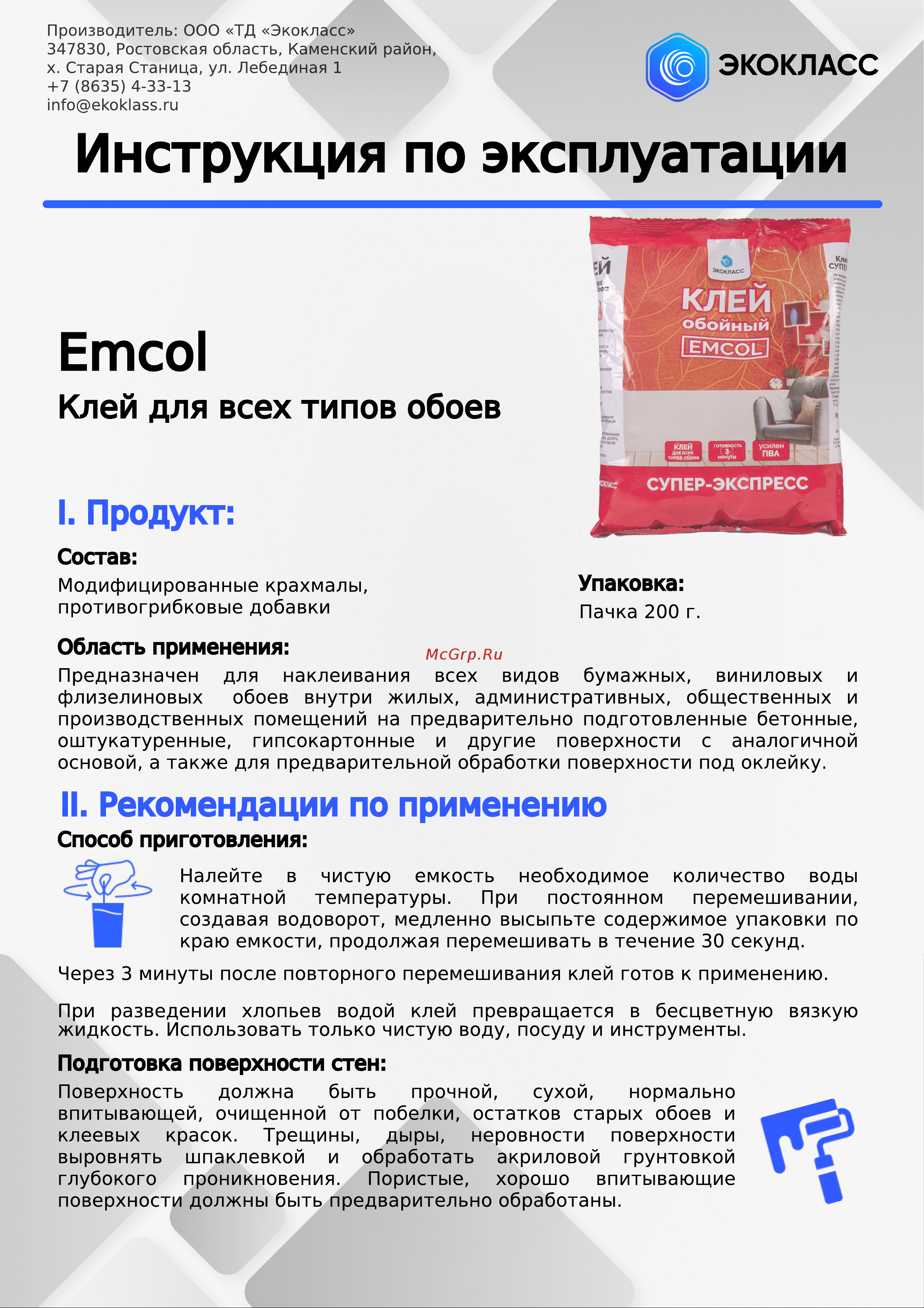 Экокласс Эмкол Супер-экспресс 0.2 кг 27133 Инструкция по эксплуатации онлайн