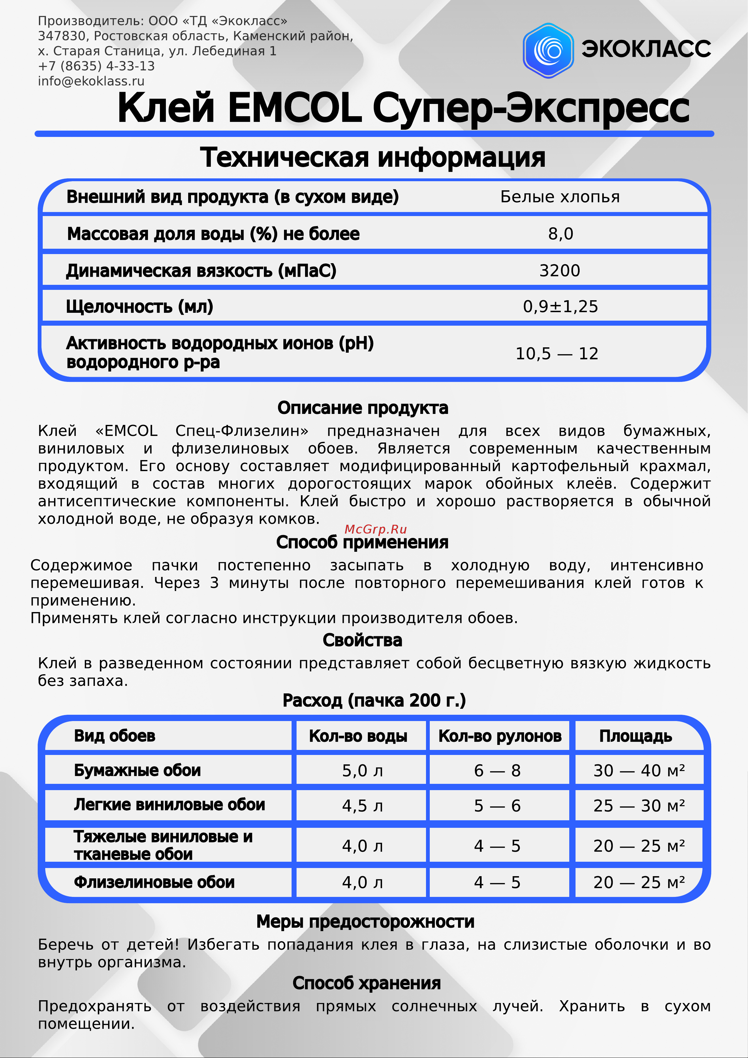 Экокласс Эмкол Супер-экспресс 0.2 кг 27133 Техническая информация онлайн