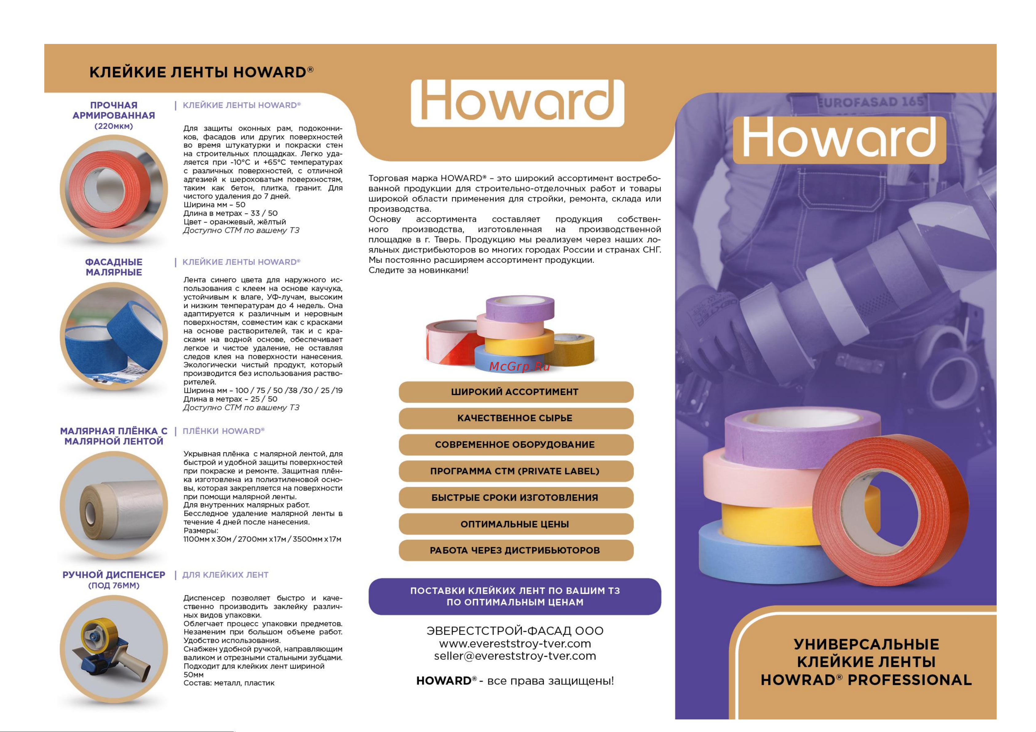 HOWARD 19мм х 50м ЦБ-00004784 Специальные клейкие ленты HOWARD ассортимент онлайн