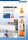 Kleiberit ПУ 501 1 кг KLB0502 инструкция