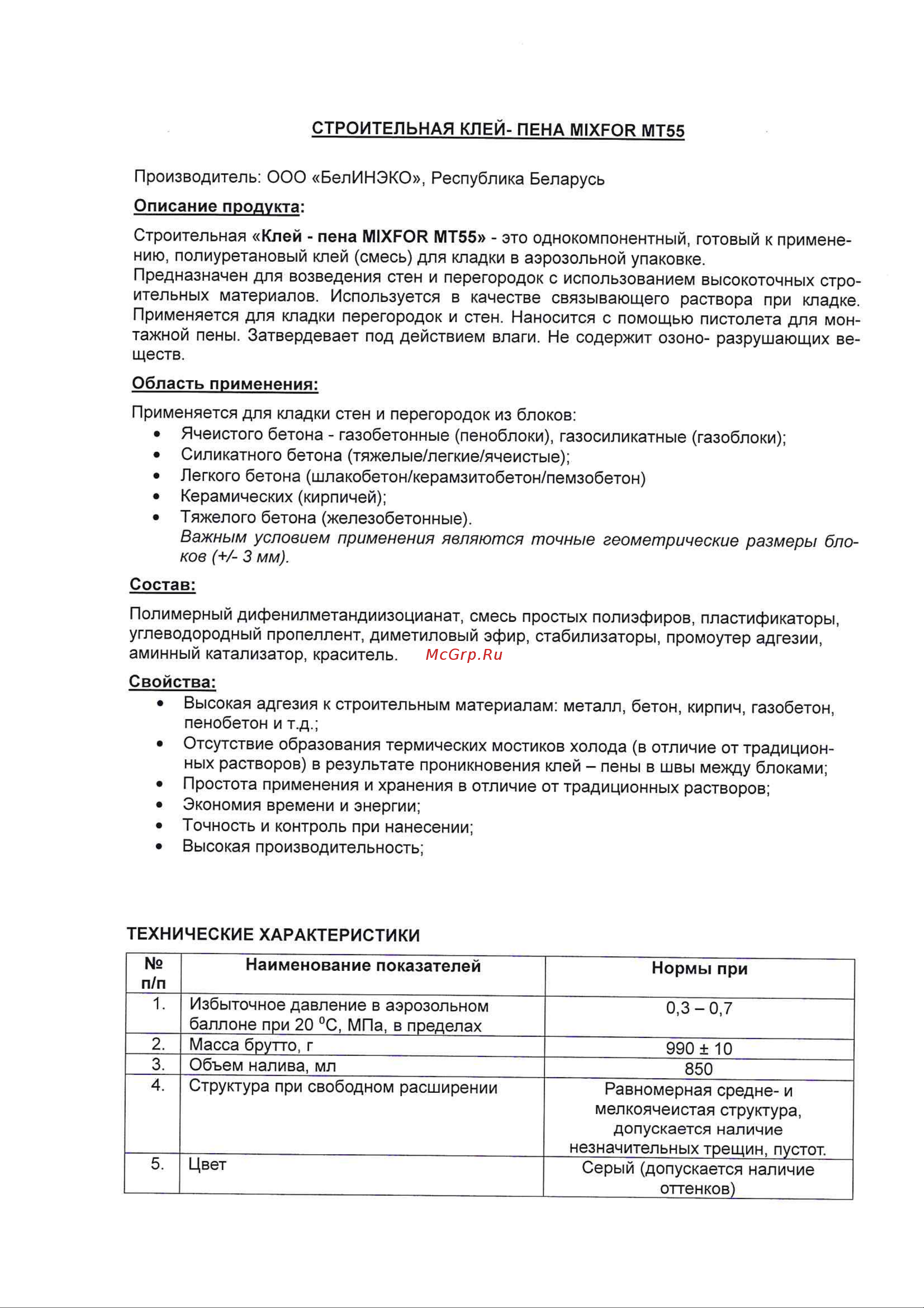 MIXFOR полиуретановая, профессиональная, всесезонная, 850 мл МТ55 Лист технических данных онлайн