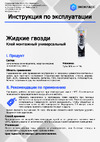 Экокласс «Жидкие гвозди» белый, 0.3 л 27154 Инструкция по эксплуатации