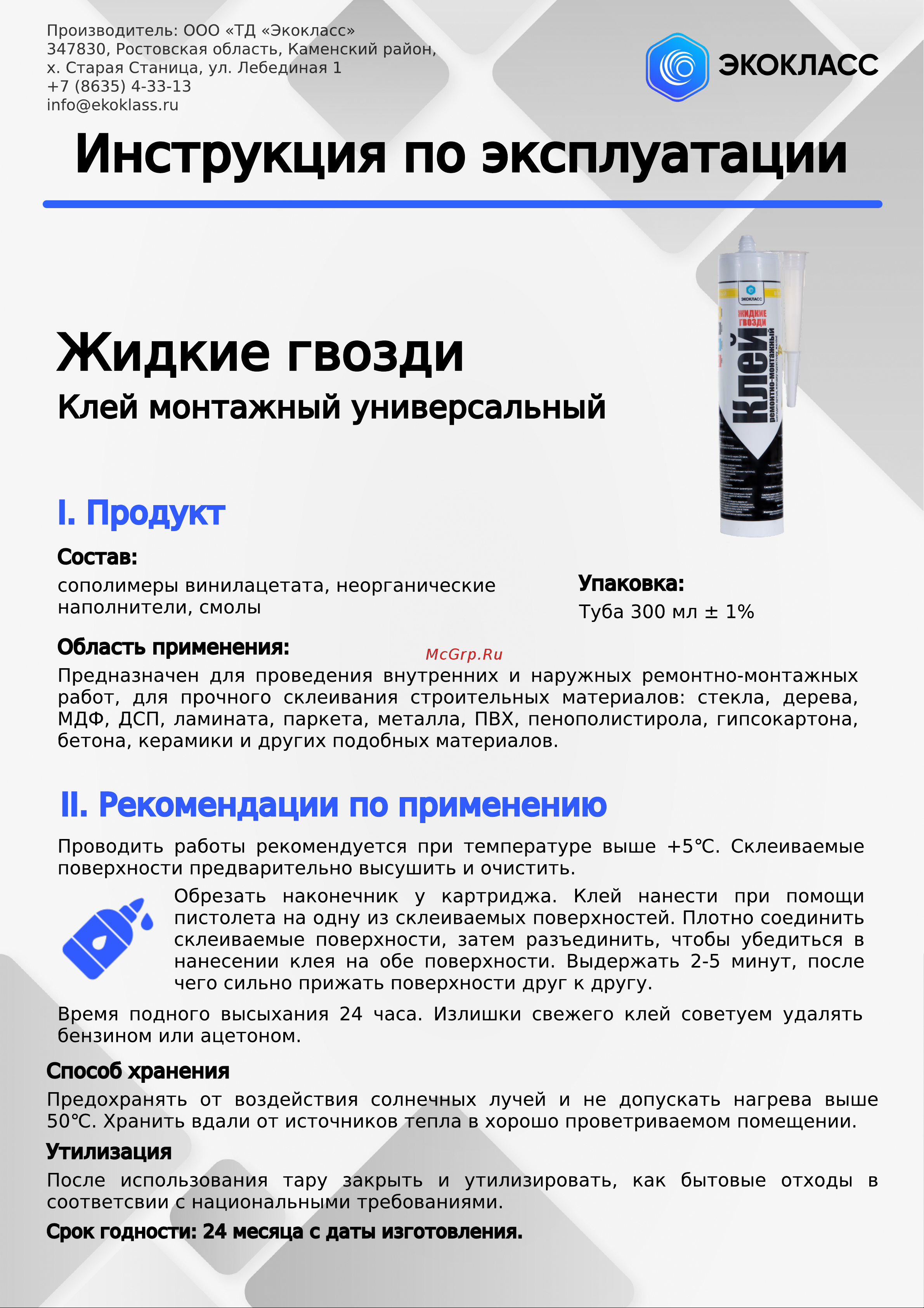 Экокласс «Жидкие гвозди» белый, 0.3 л 27154 Инструкция по эксплуатации онлайн
