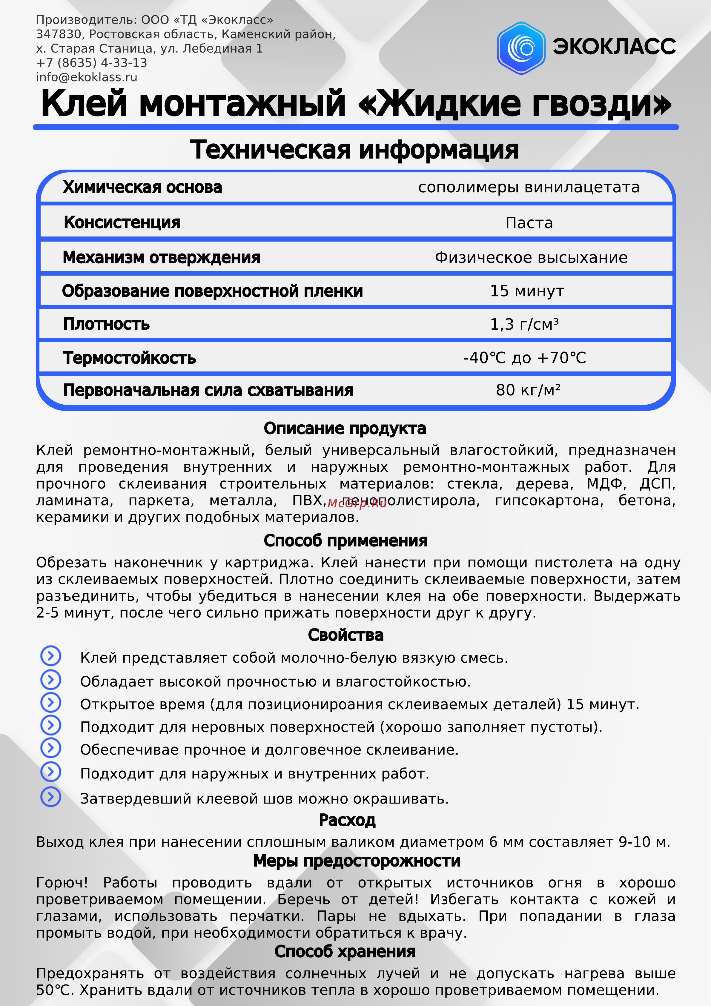 Экокласс «Жидкие гвозди» белый, 0.3 л 27154 Техническая информация онлайн