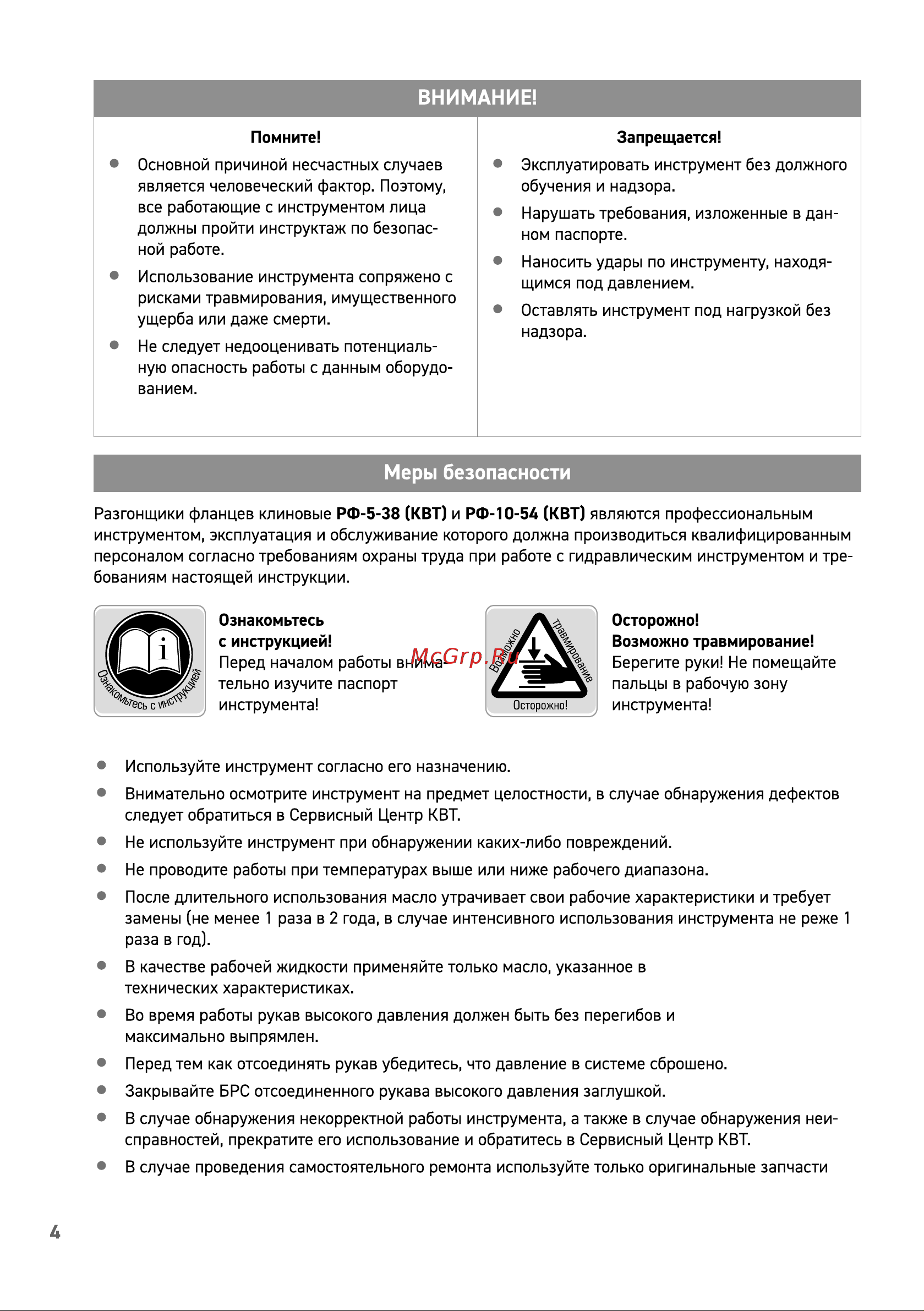Квт РФ-10-54 87723 Инструкция к КВТ РФ-10-54 87723 онлайн [4/8] 814223