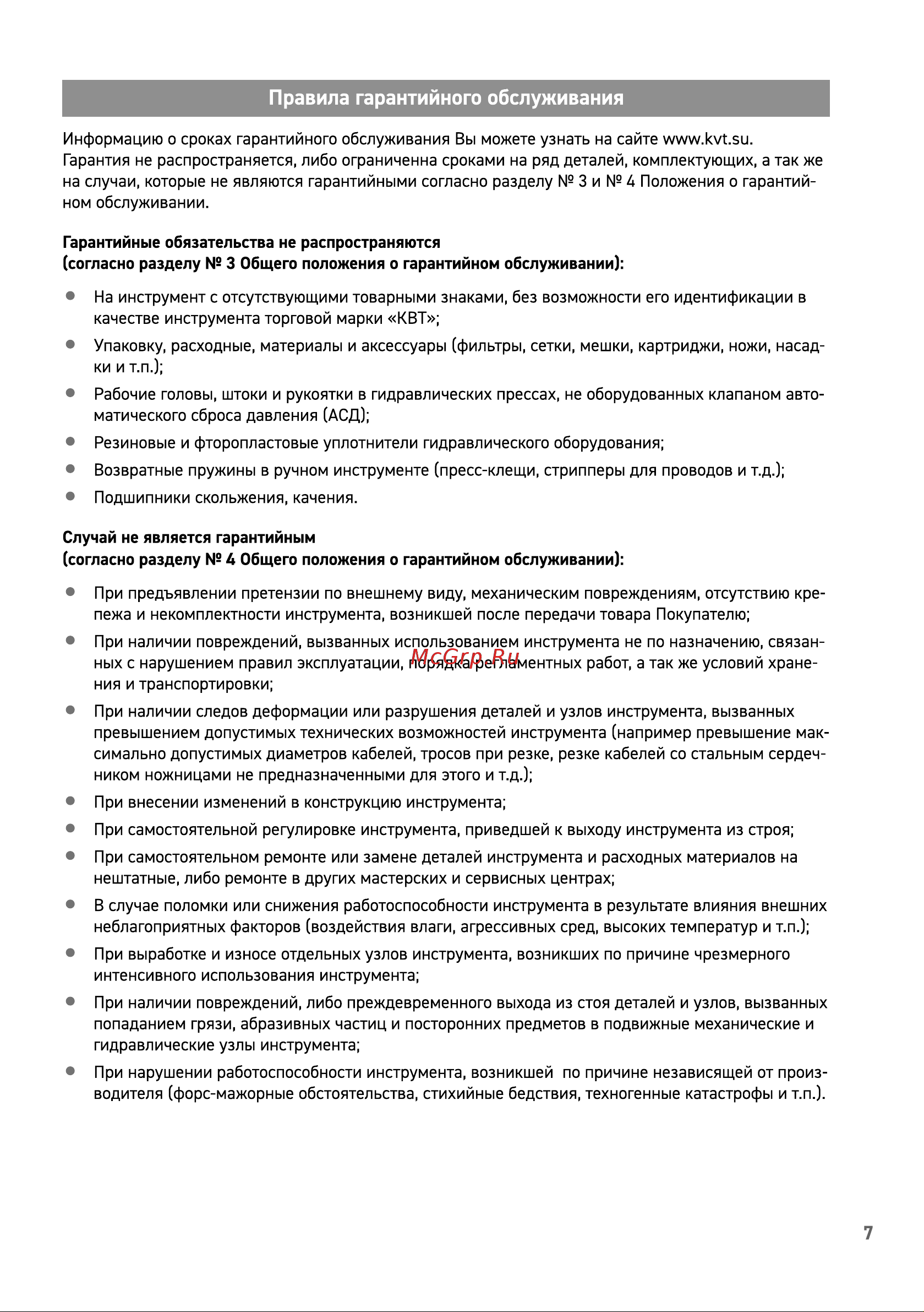 Квт РФ-5-38 87722 Инструкция к КВТ РФ-10-54 87723 онлайн [7/8] 814224