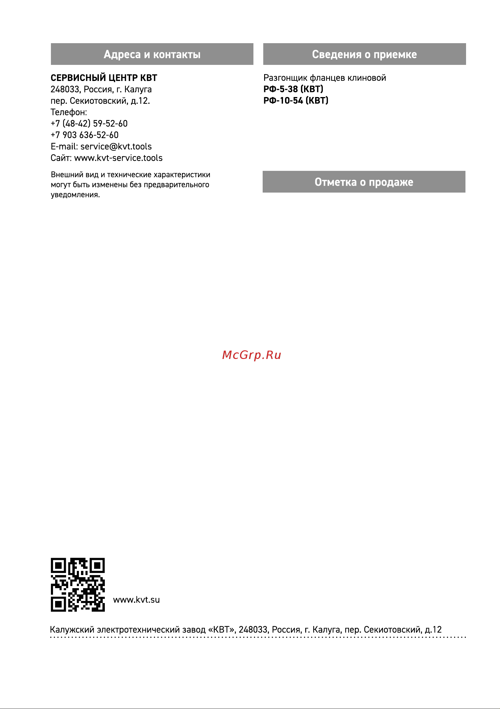 Квт РФ-5-38 87722 Инструкция к КВТ РФ-10-54 87723 онлайн [8/8] 814224