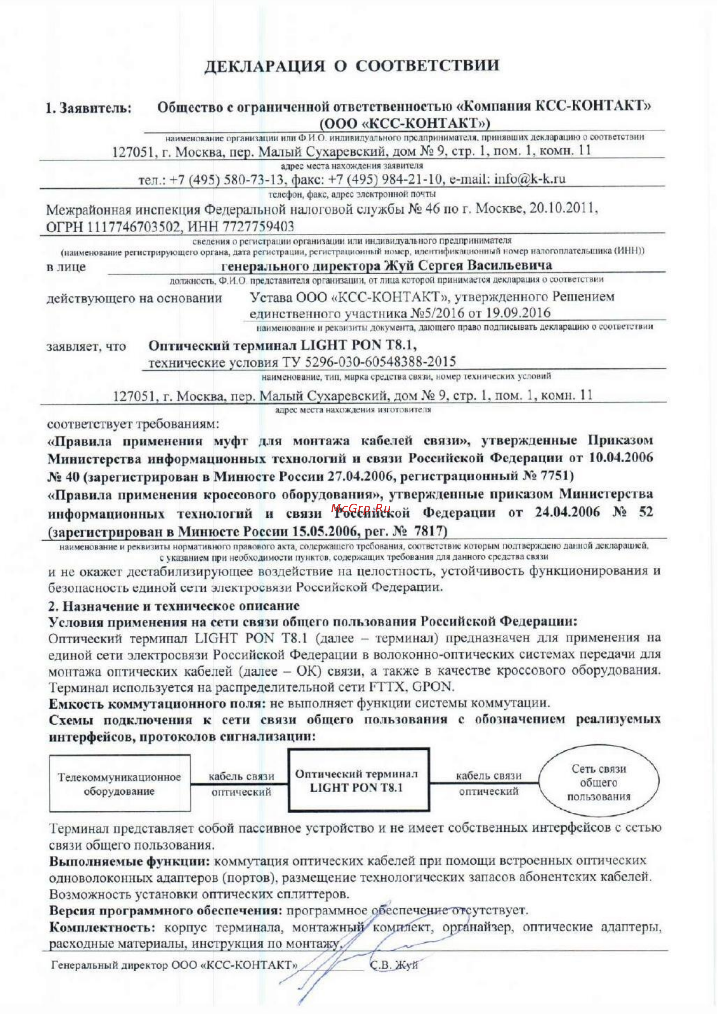 KSC LIGHT PON Т8.1 S8 SC/APC (сплиттерная дроп-муфта 8 ОВ) Декларация о соответствии Терминал Т8.1 онлайн