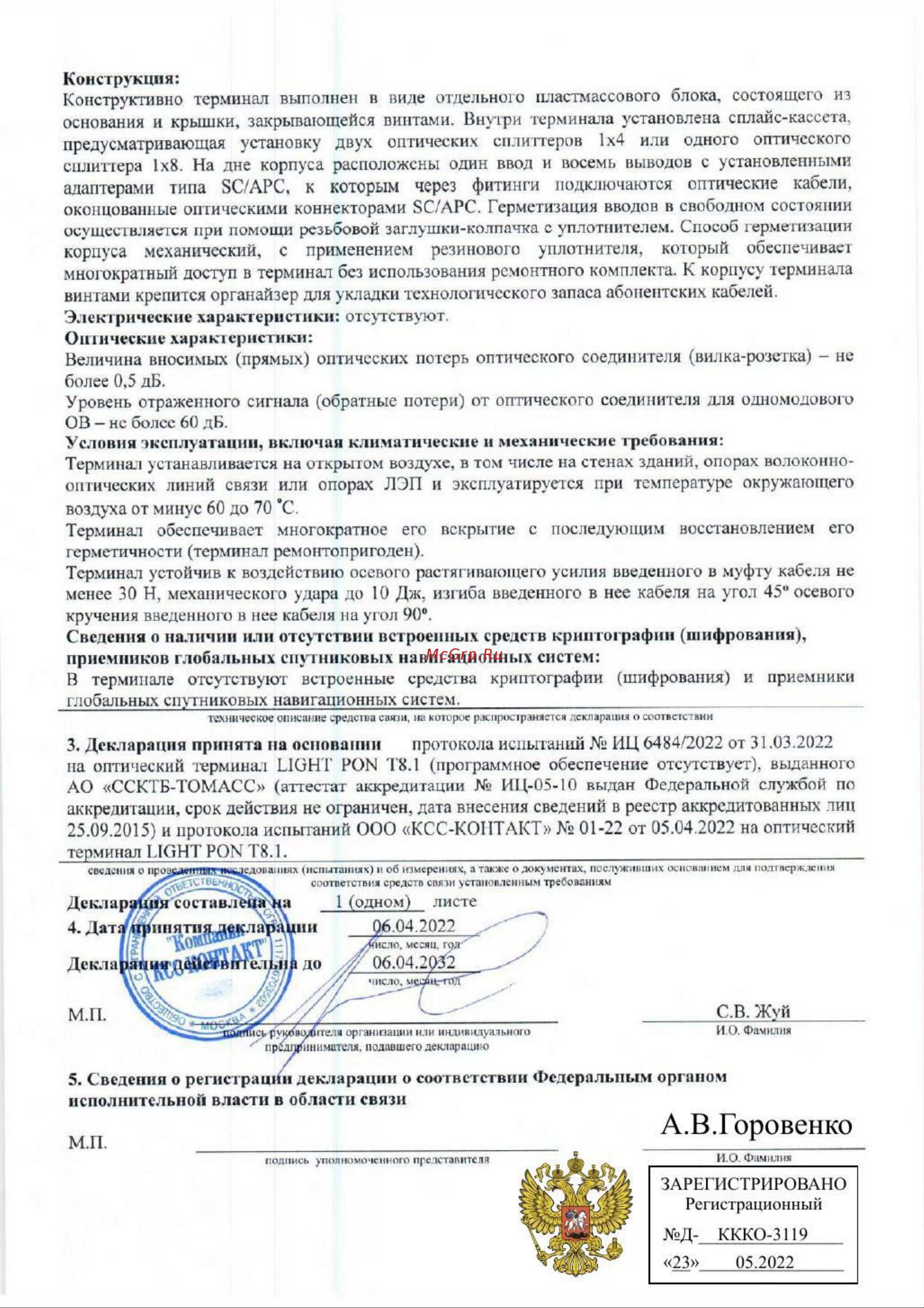 KSC LIGHT PON Т8.1 S8 SC/APC (сплиттерная дроп-муфта 8 ОВ) Декларация о соответствии Терминал Т8.1 онлайн [2/2] 814236