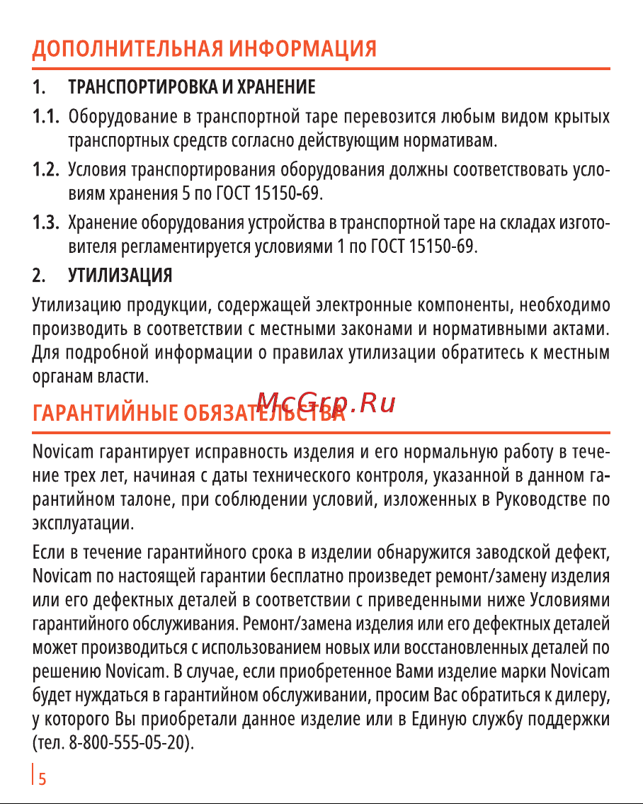 Novicam B41 4031 Инструкция к товару онлайн [5/8] 814282