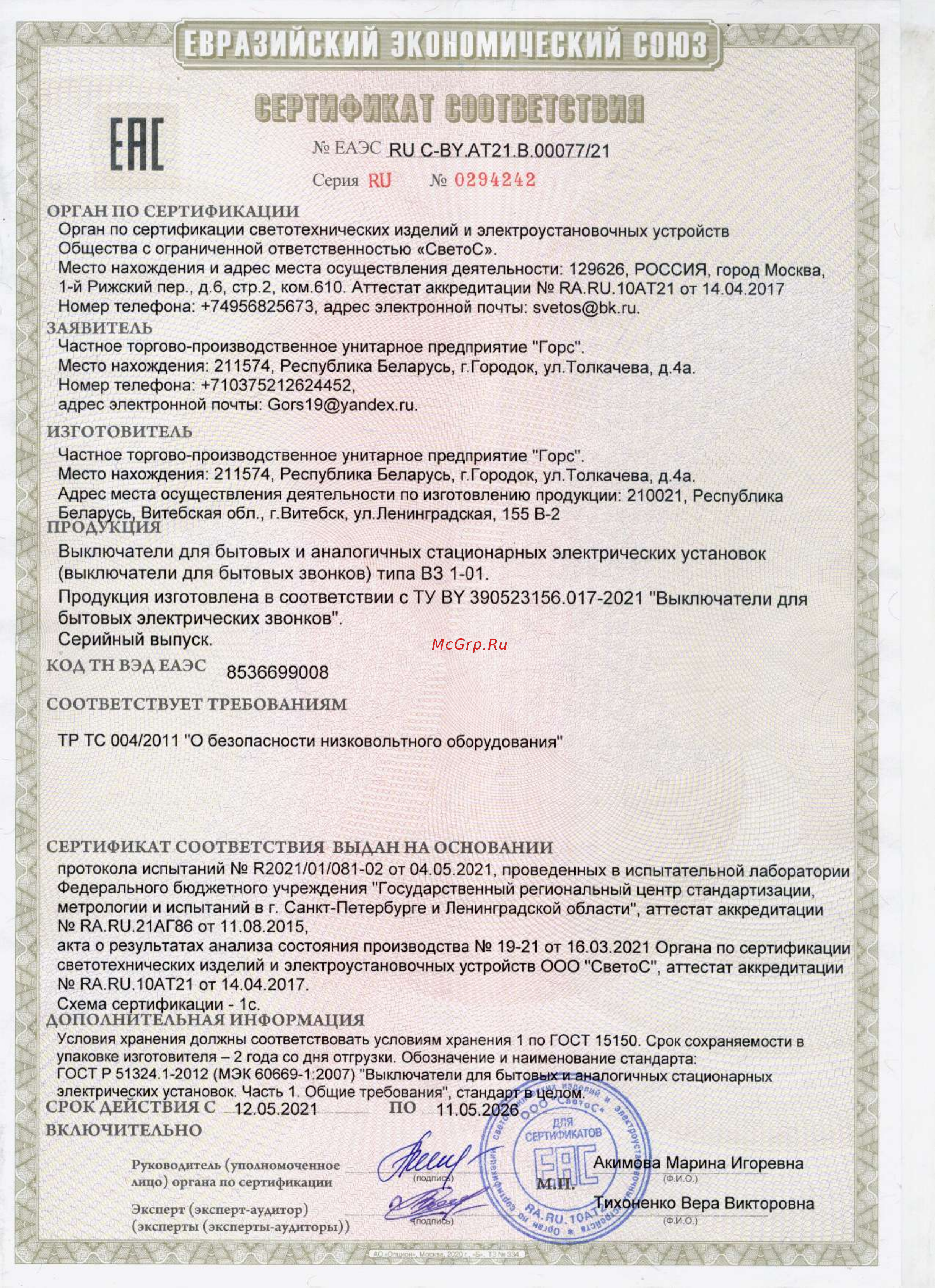 Triton ВЗ1-01 Сертификаты (декларации о соответствии) онлайн