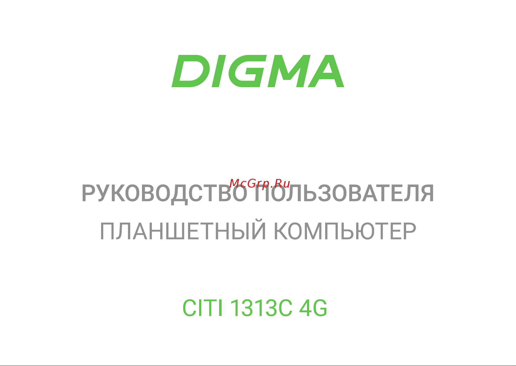 Digma CITI 1313C 4G Инструкция по эксплуатации онлайн